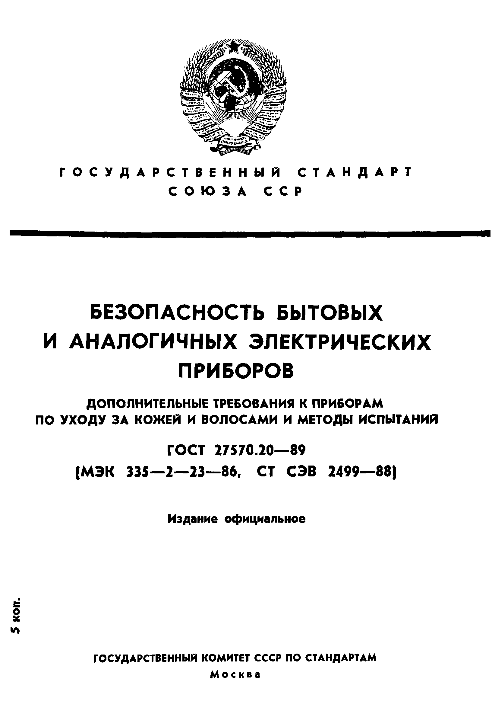 Страница 1 ГОСТ 27570.20-89