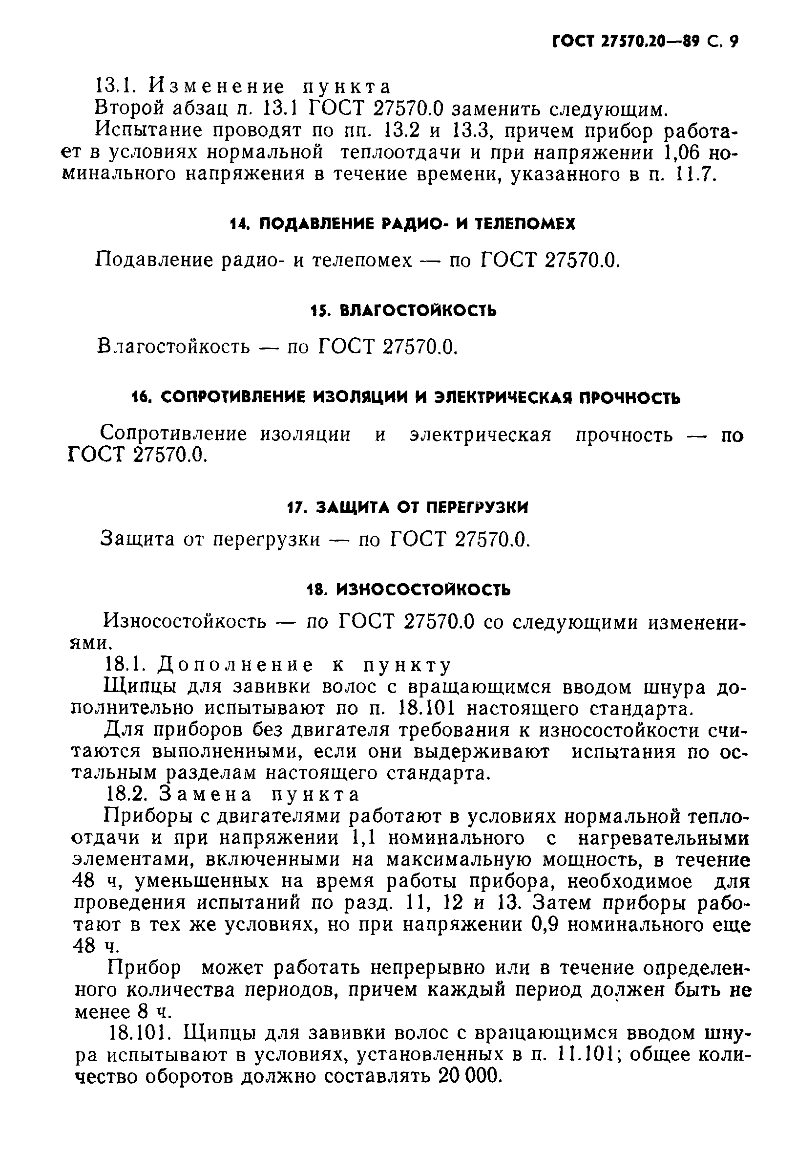 Страница 10 ГОСТ 27570.20-89