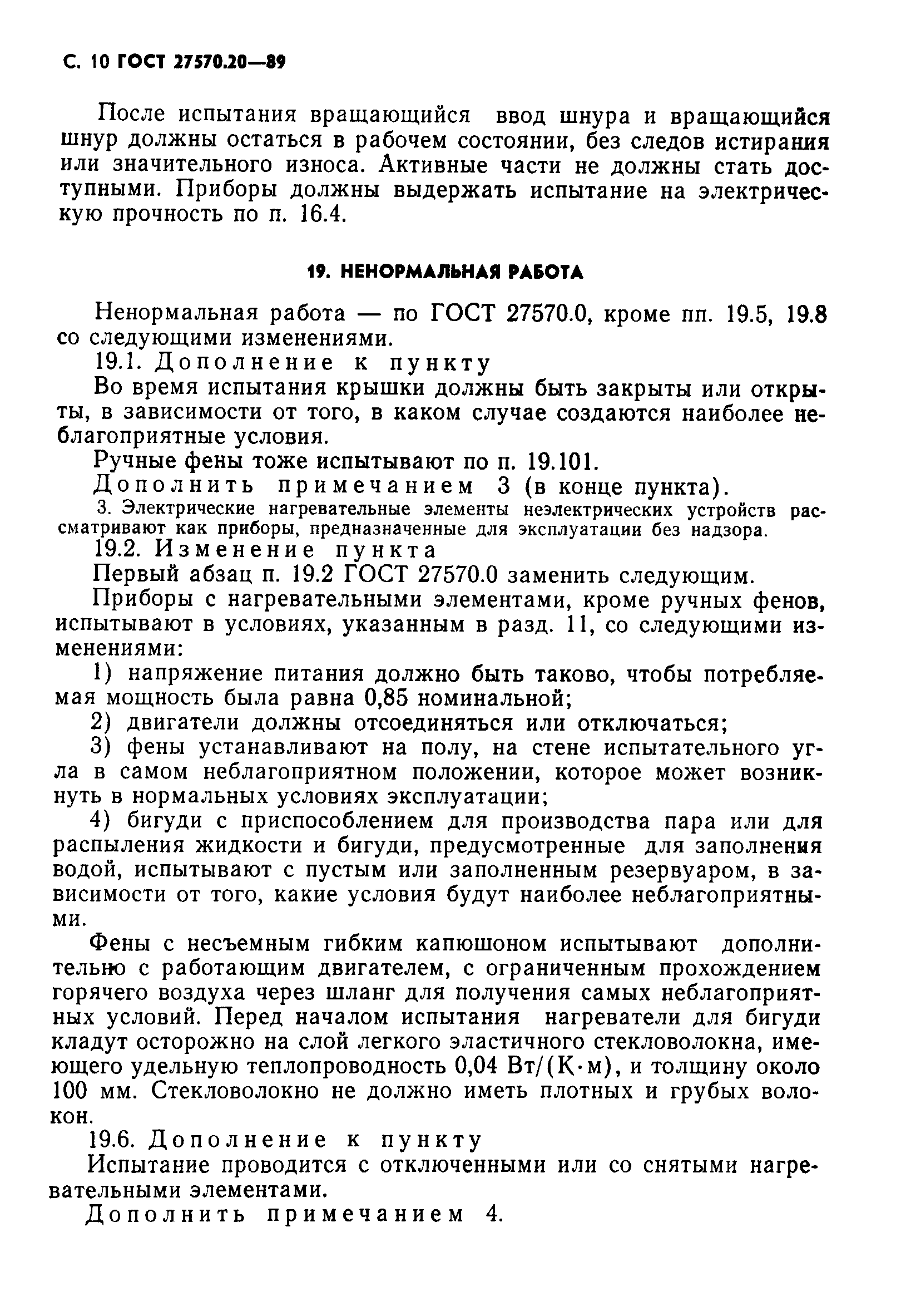 Страница 11 ГОСТ 27570.20-89