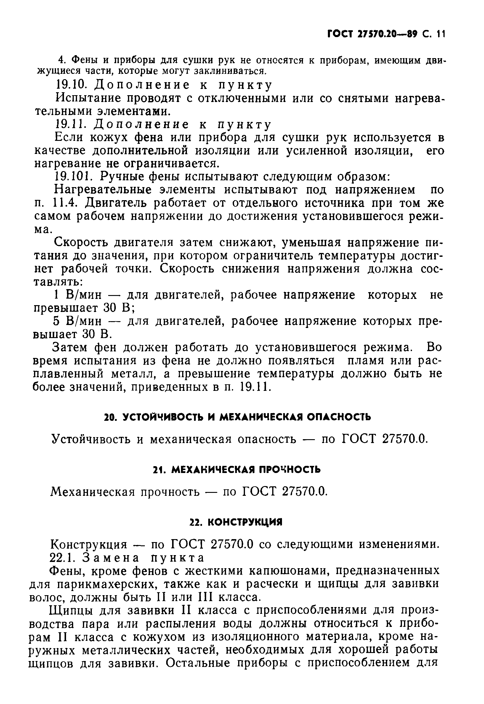 Страница 12 ГОСТ 27570.20-89