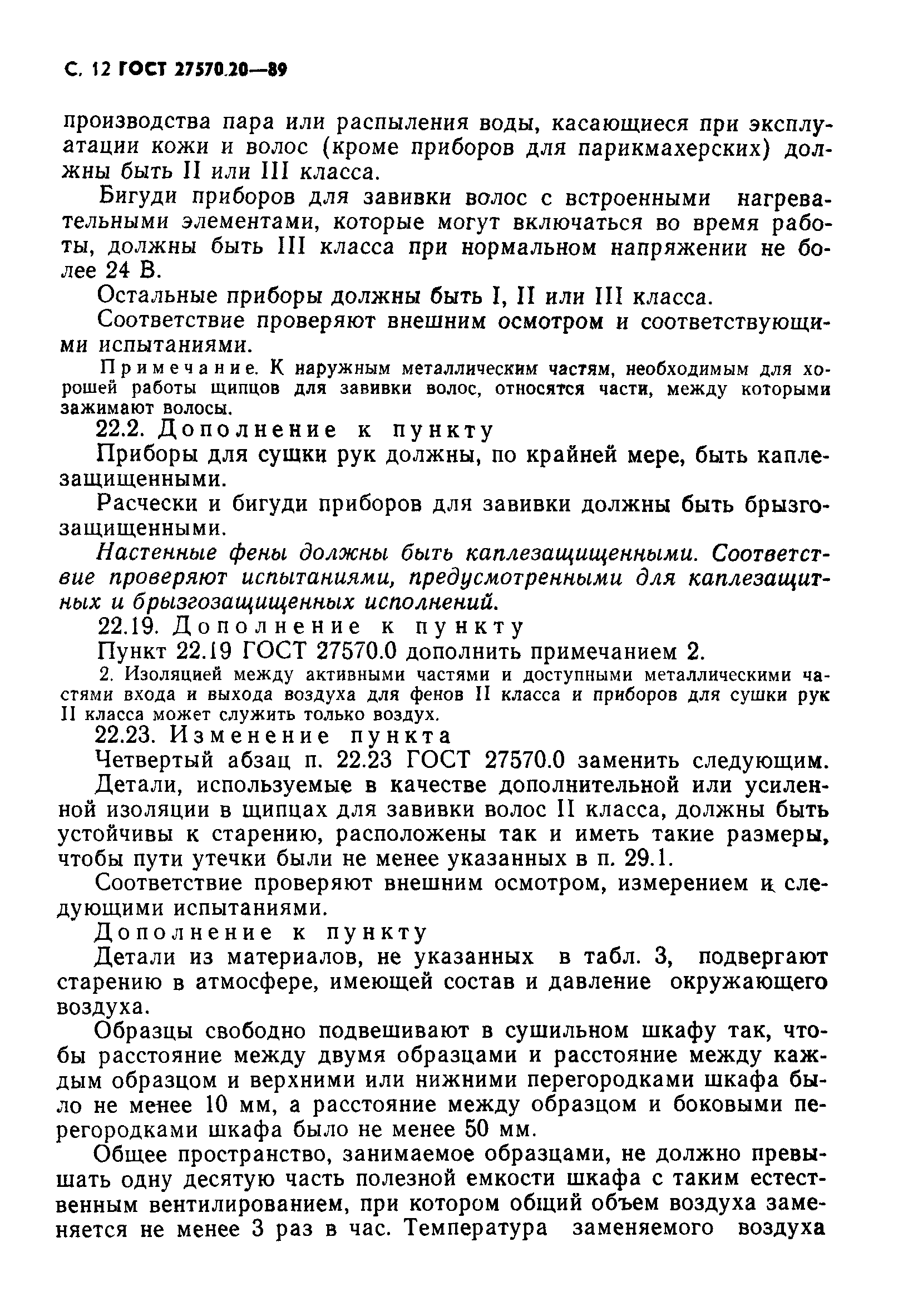 Страница 13 ГОСТ 27570.20-89