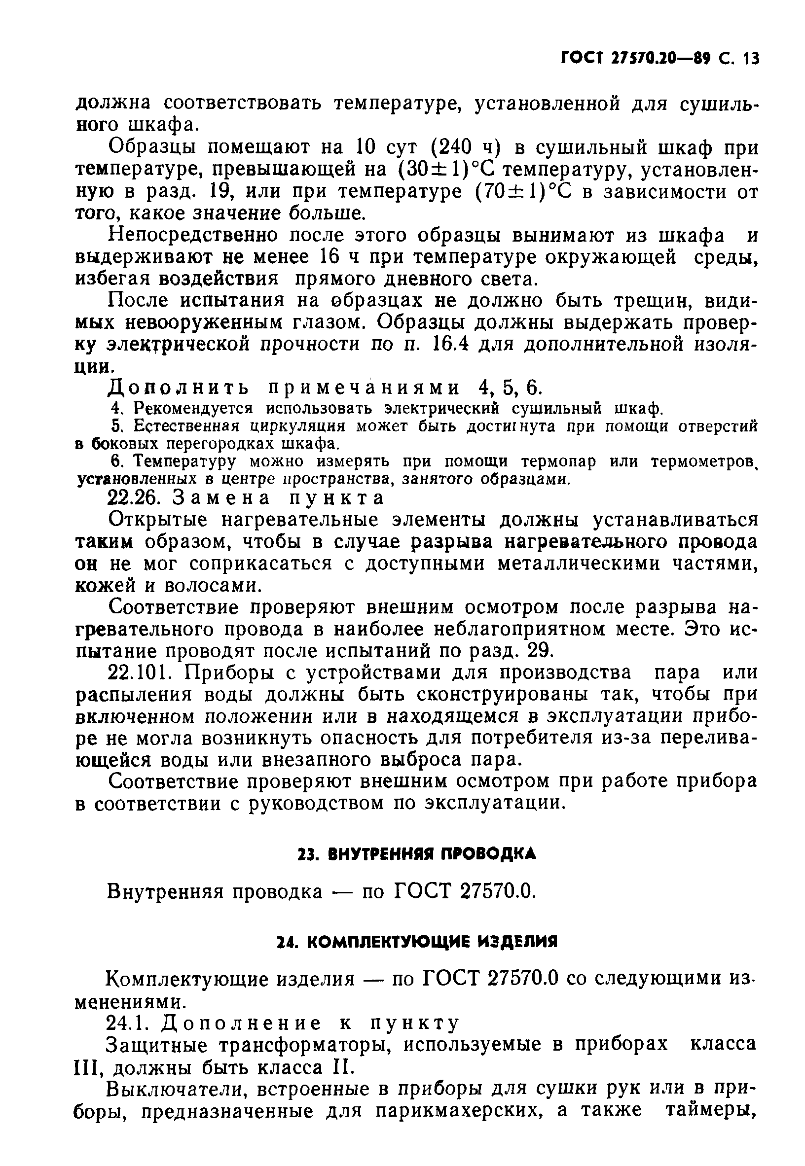 Страница 14 ГОСТ 27570.20-89