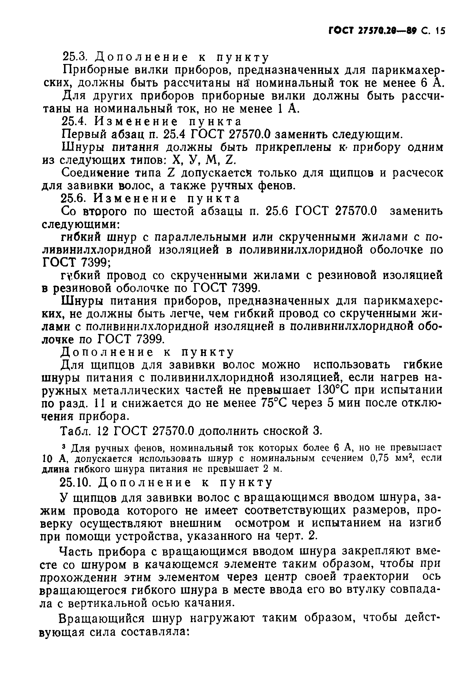 Страница 16 ГОСТ 27570.20-89