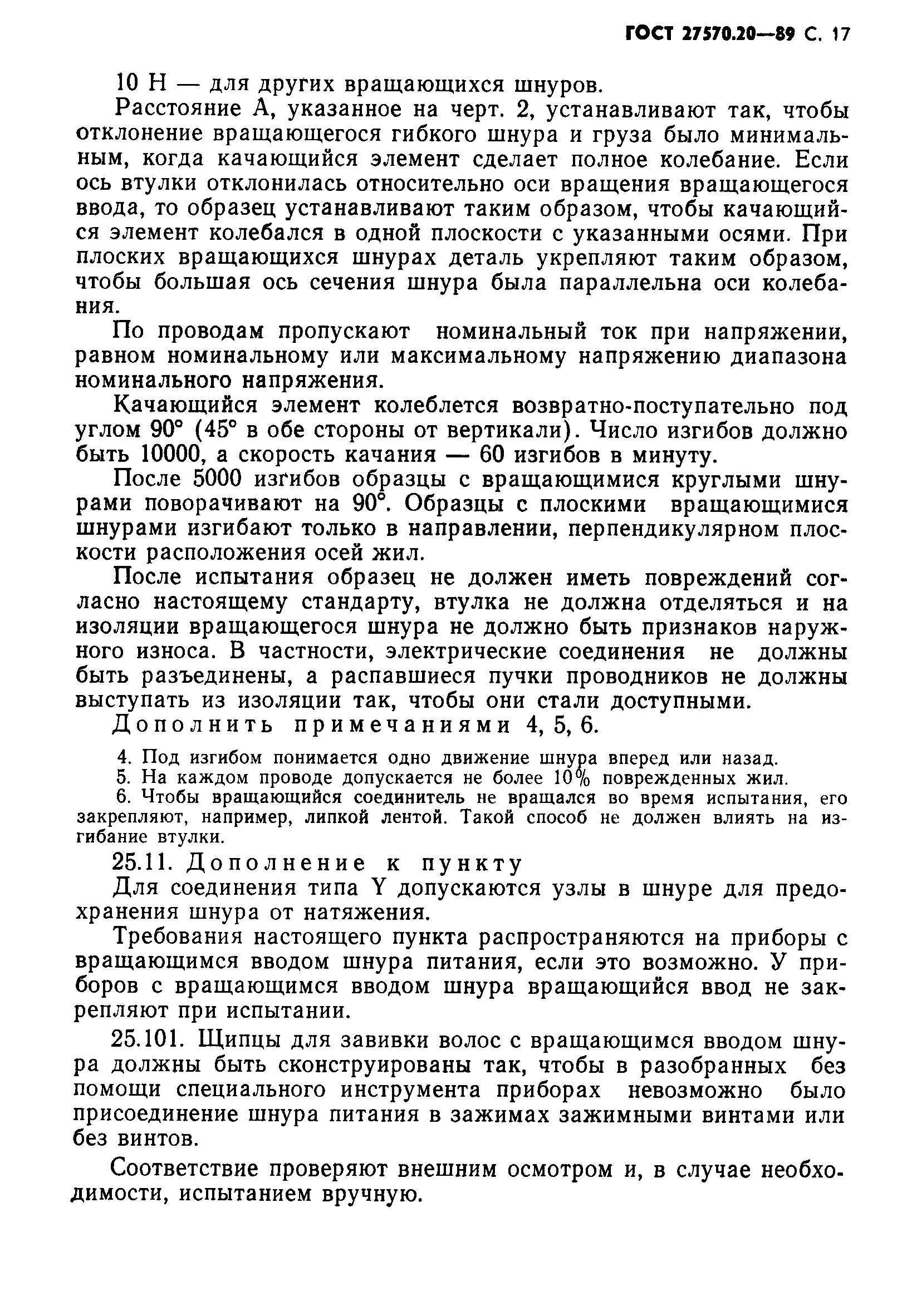 Страница 18 ГОСТ 27570.20-89