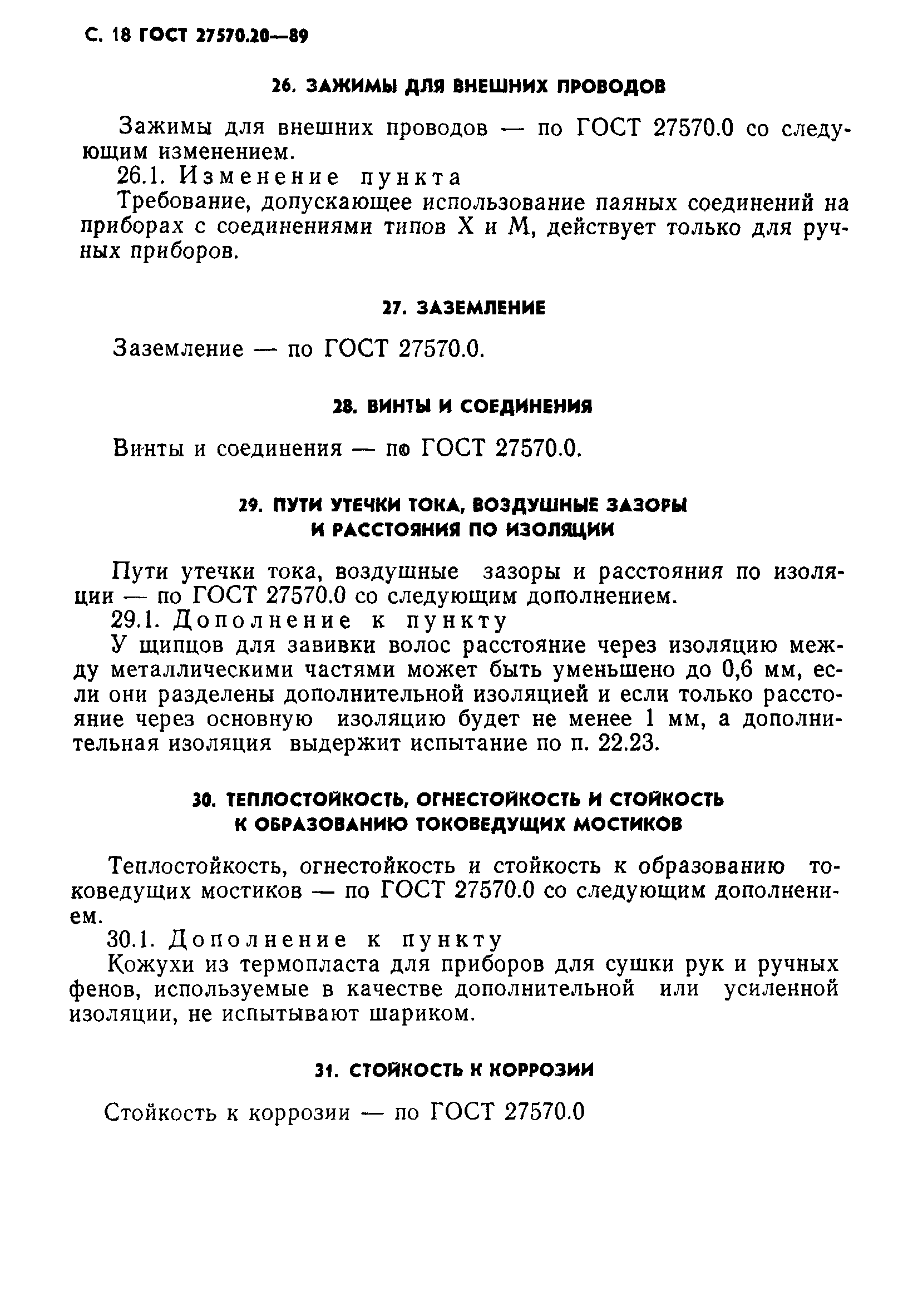 Страница 19 ГОСТ 27570.20-89