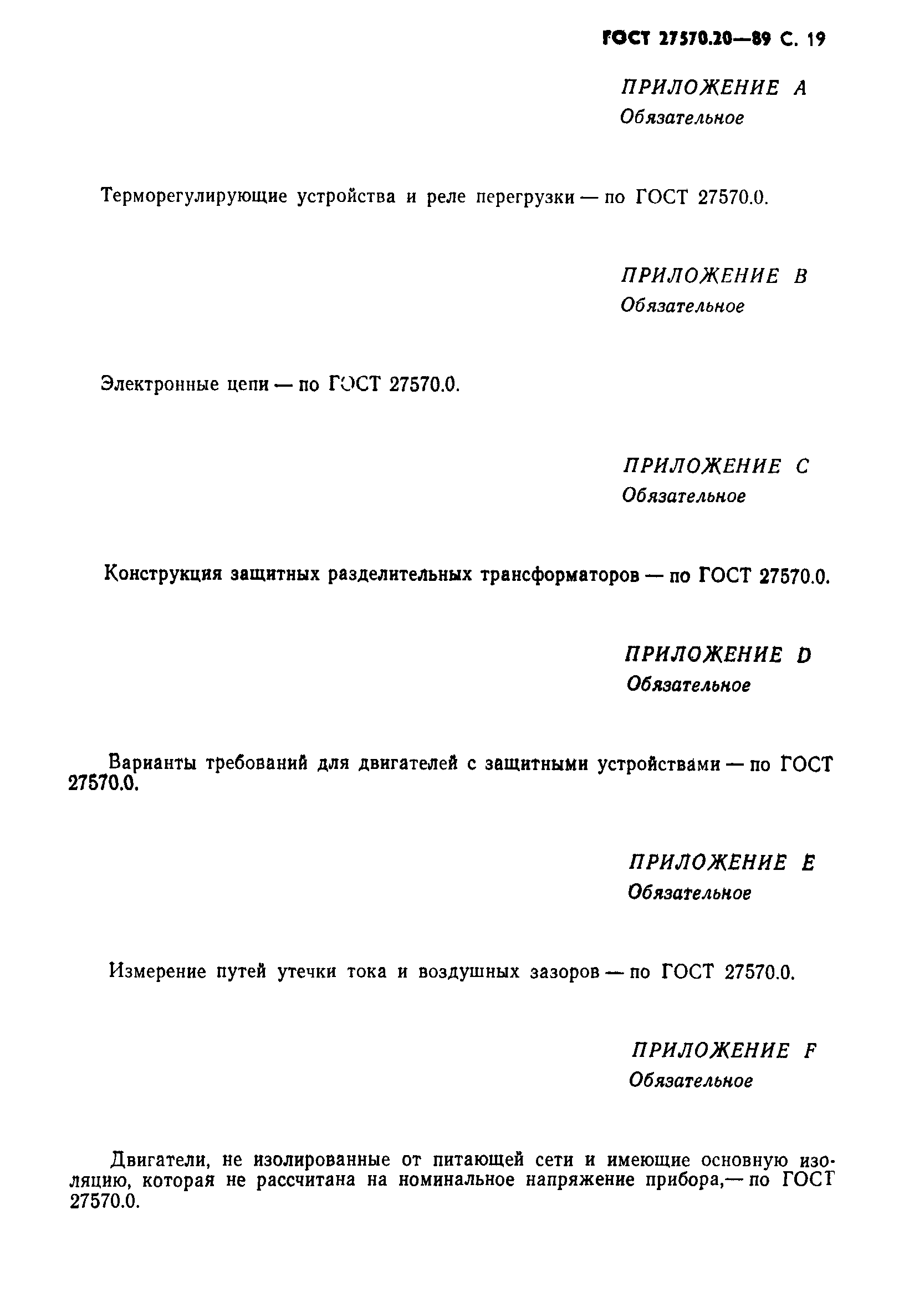 Страница 20 ГОСТ 27570.20-89