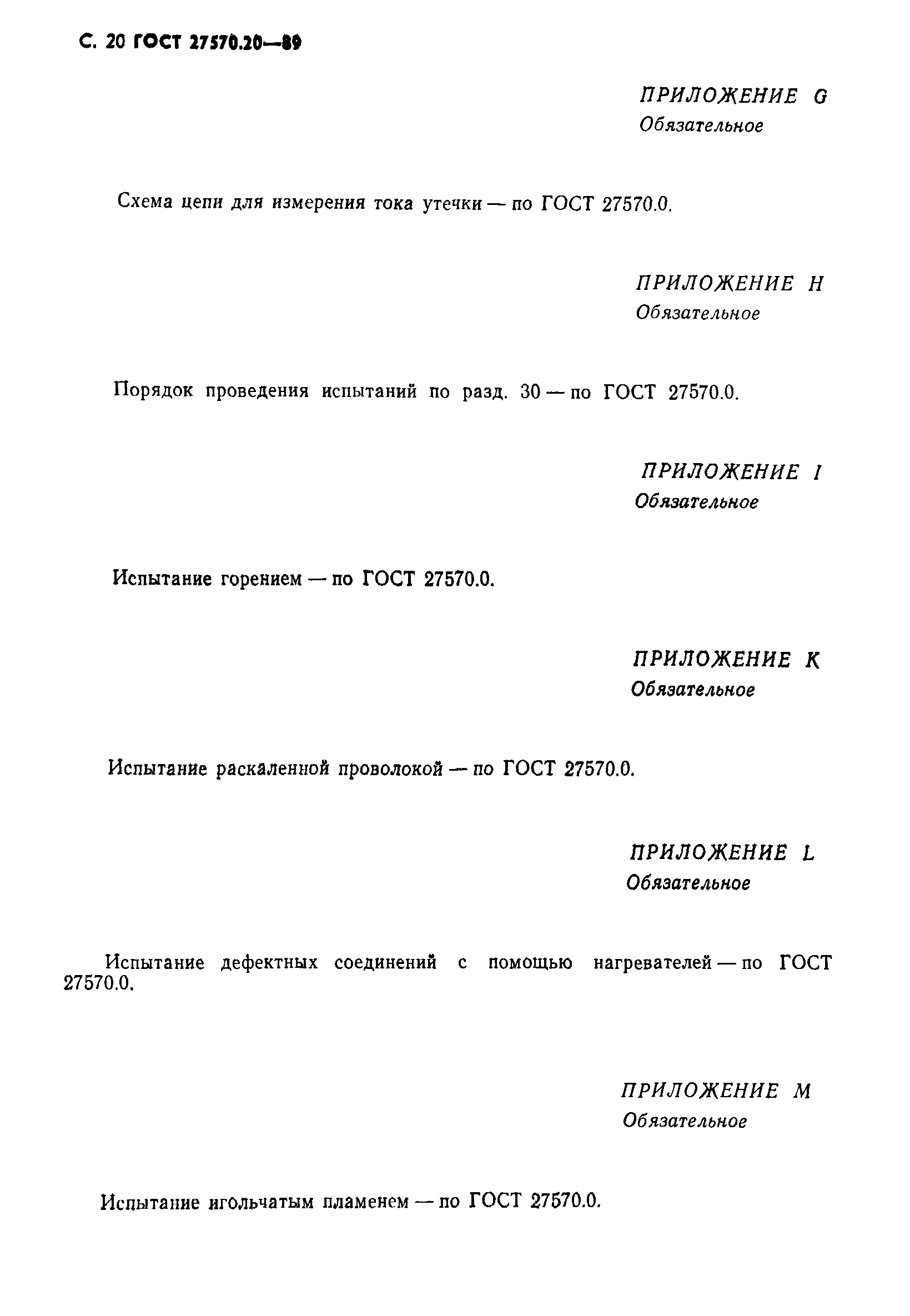 Страница 21 ГОСТ 27570.20-89