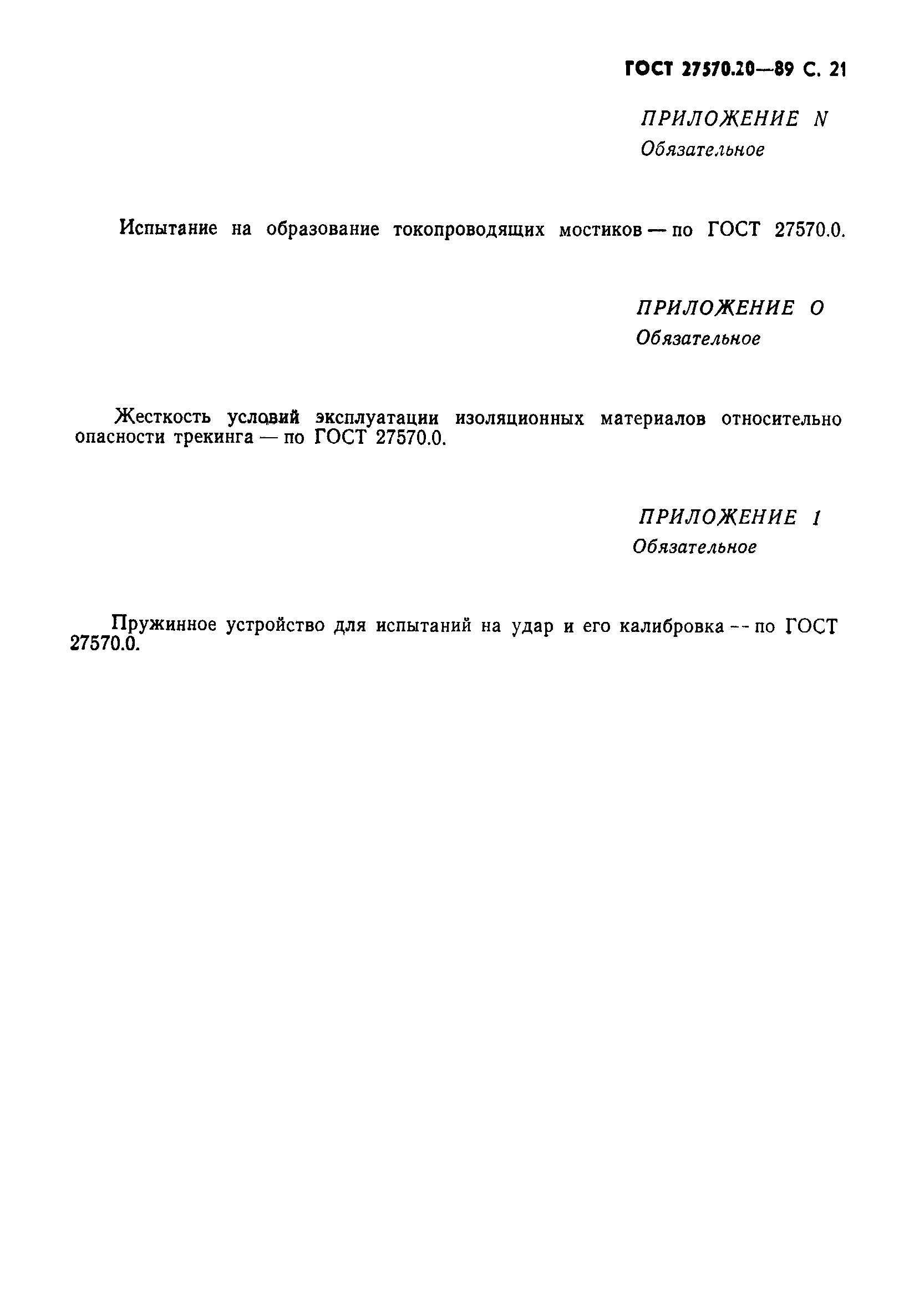 Страница 22 ГОСТ 27570.20-89