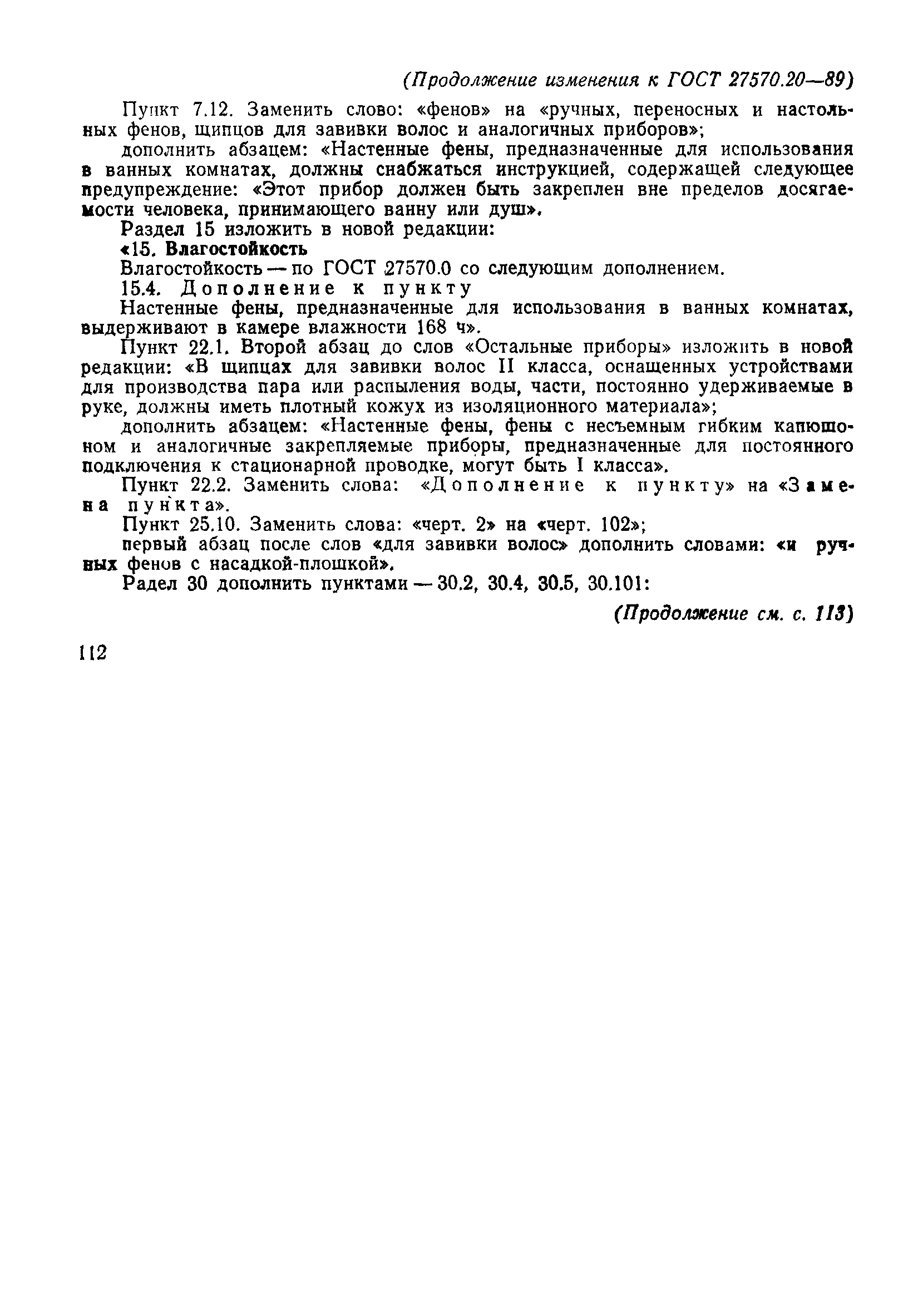 Страница 25 ГОСТ 27570.20-89