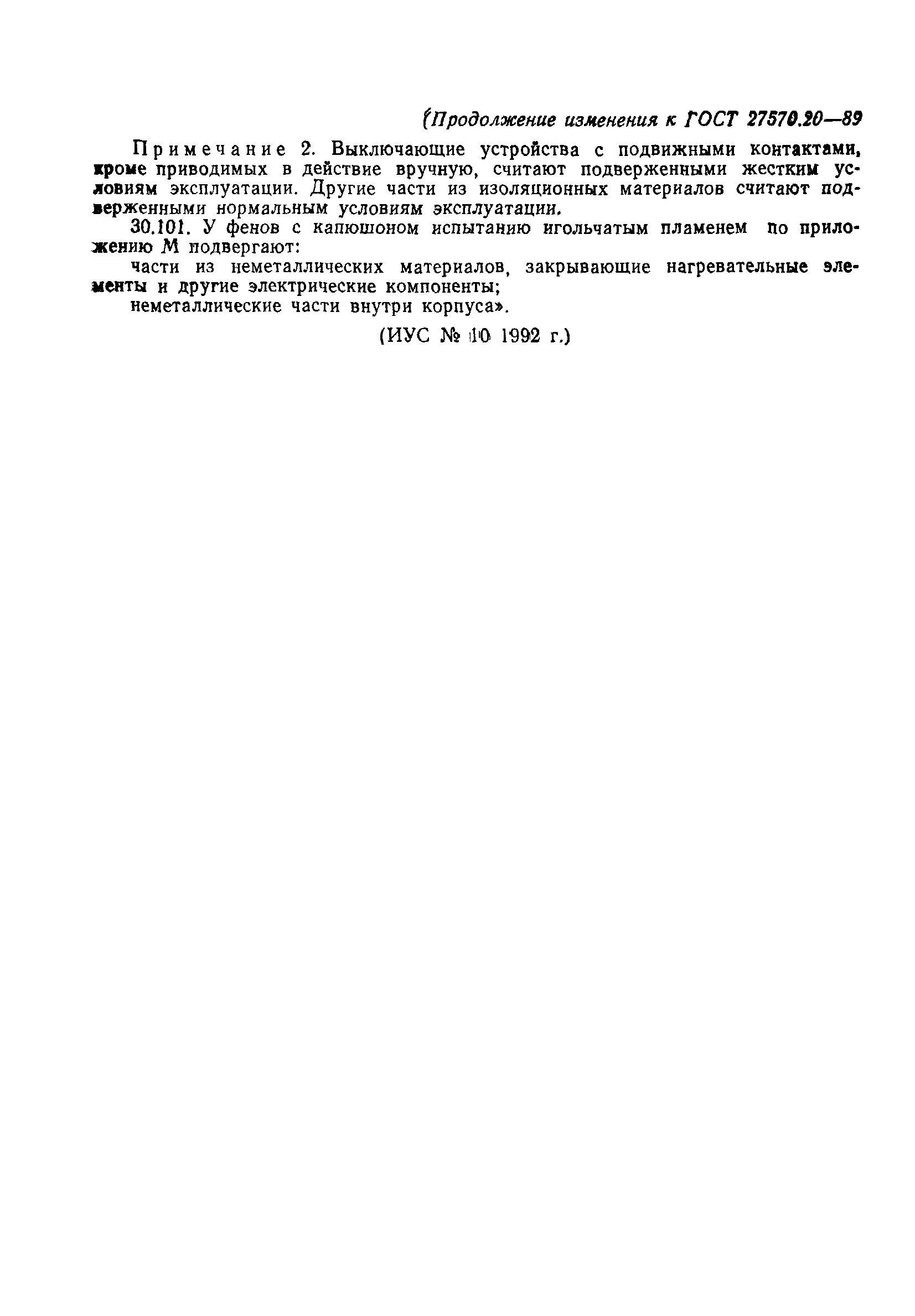 Страница 27 ГОСТ 27570.20-89