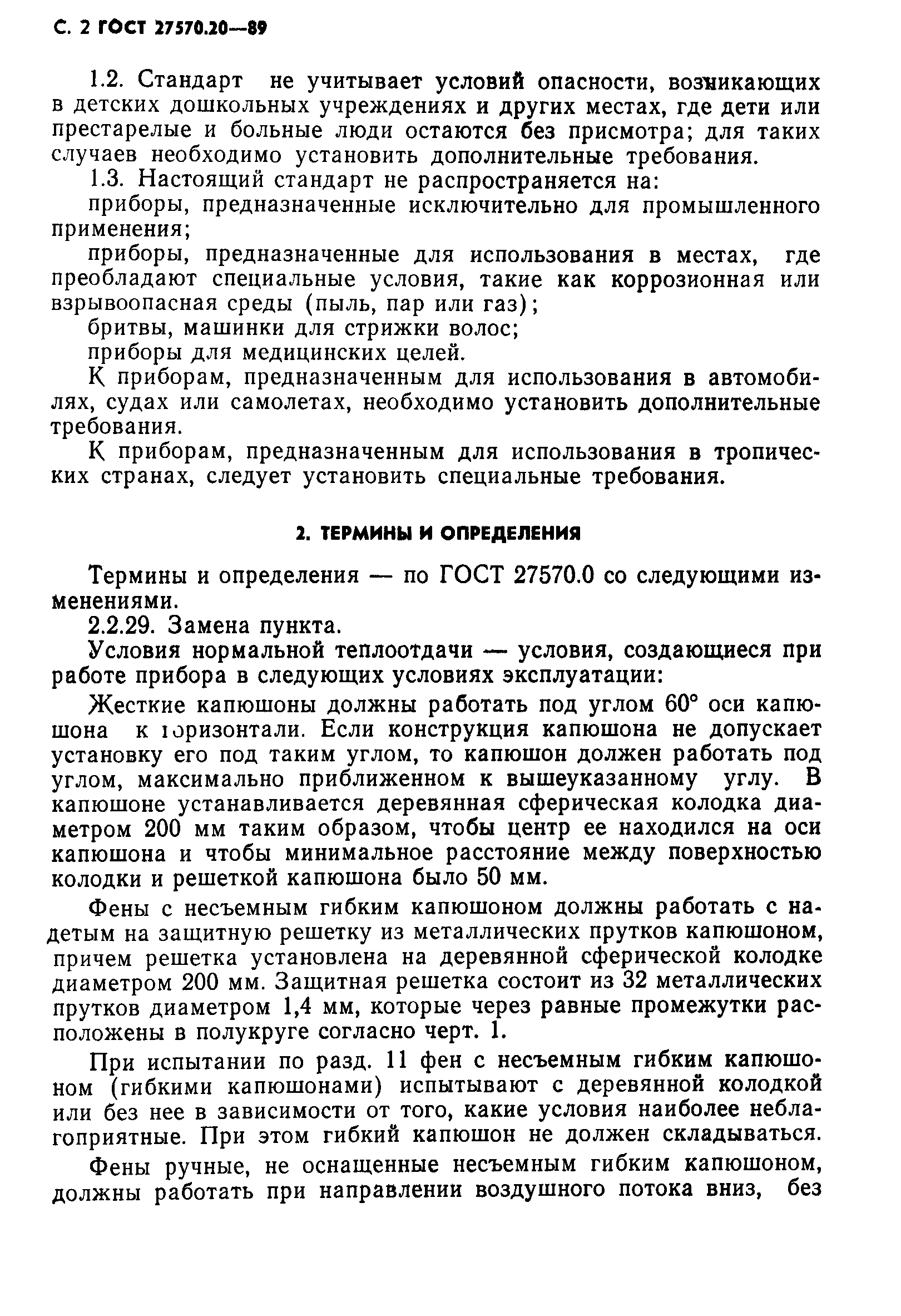 Страница 3 ГОСТ 27570.20-89