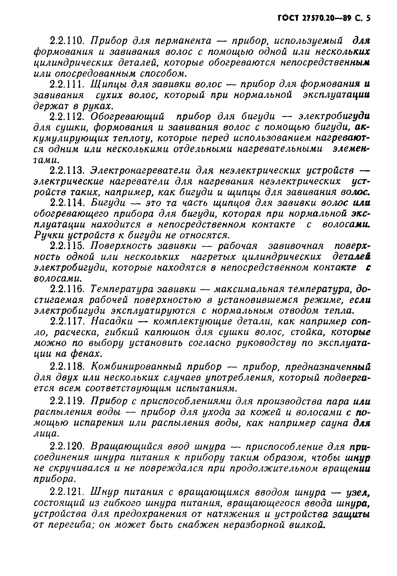 Страница 6 ГОСТ 27570.20-89