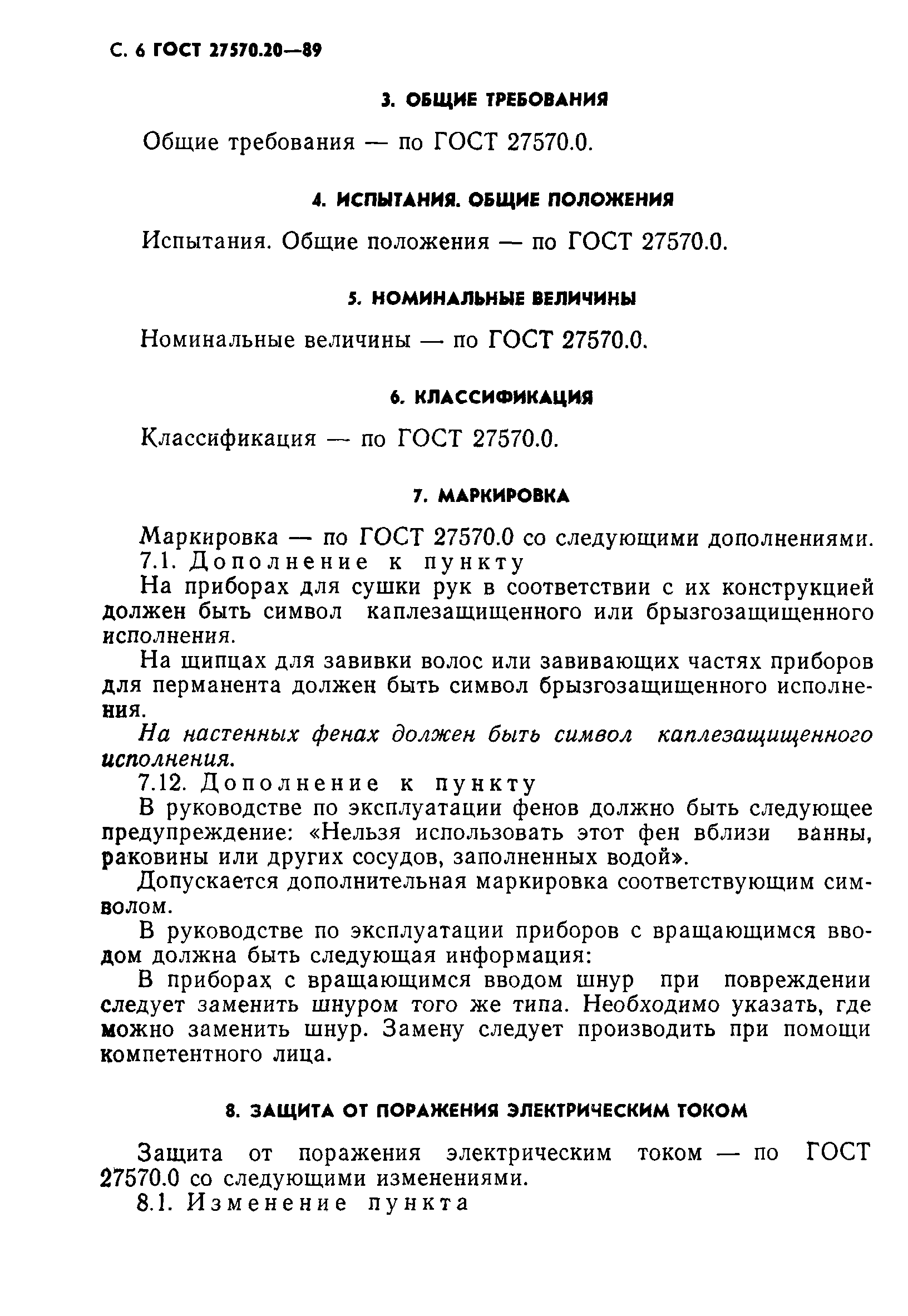 Страница 7 ГОСТ 27570.20-89