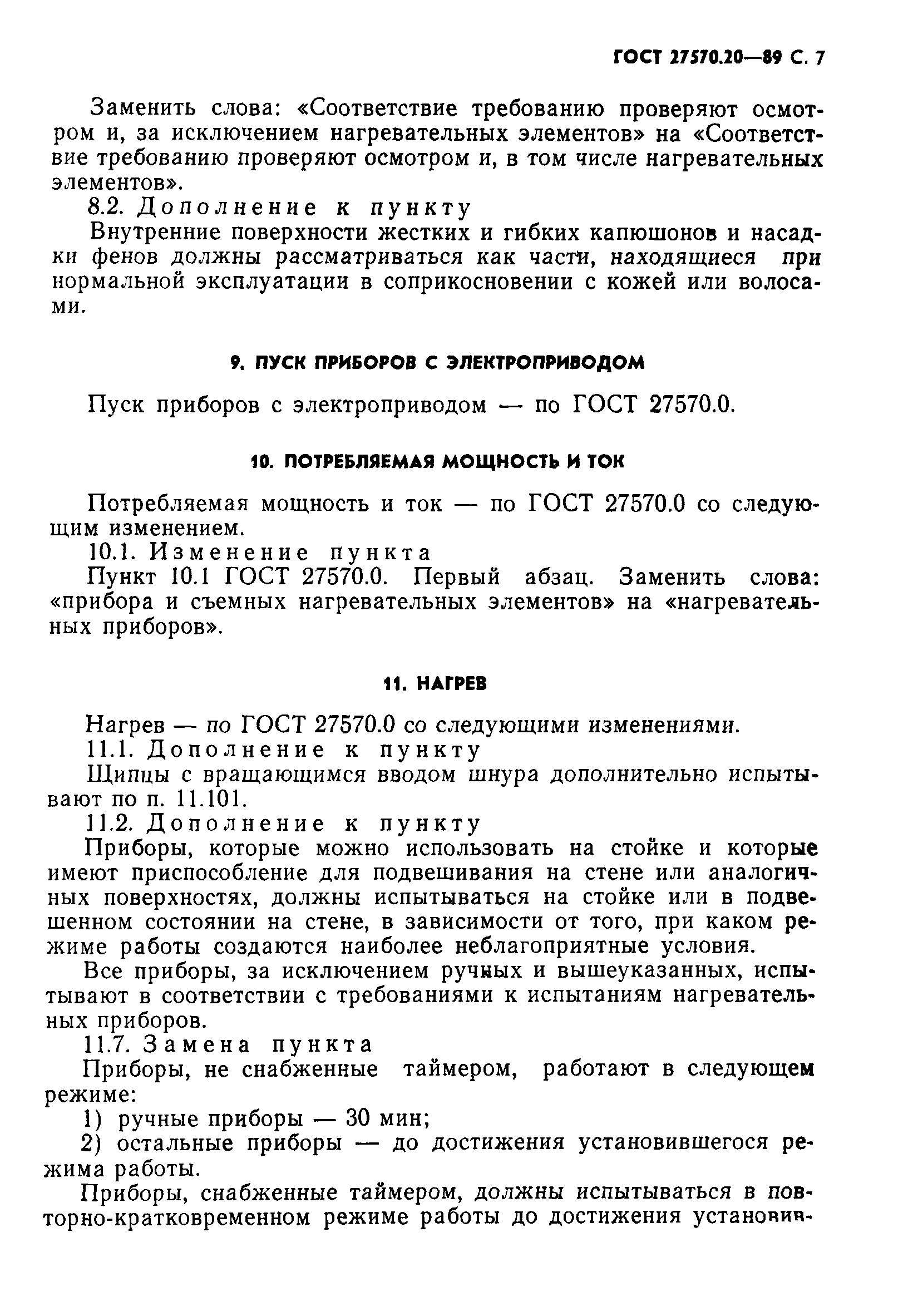 Страница 8 ГОСТ 27570.20-89