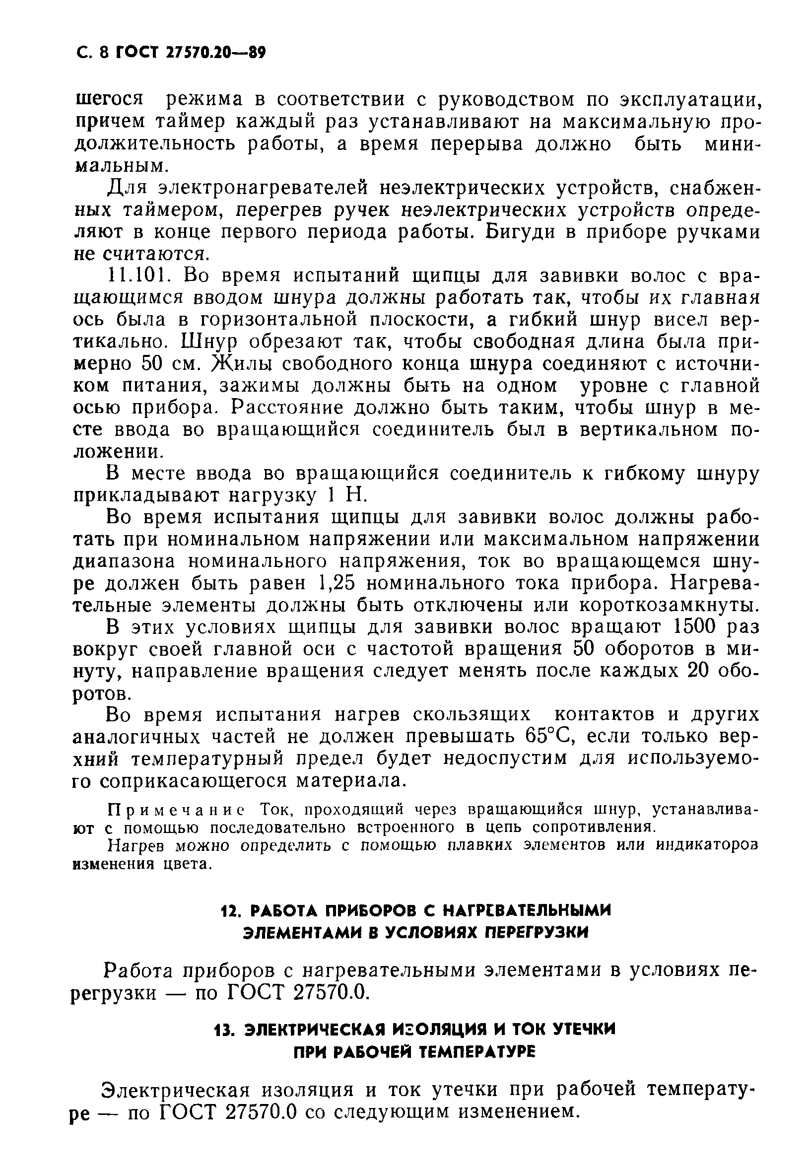 Страница 9 ГОСТ 27570.20-89