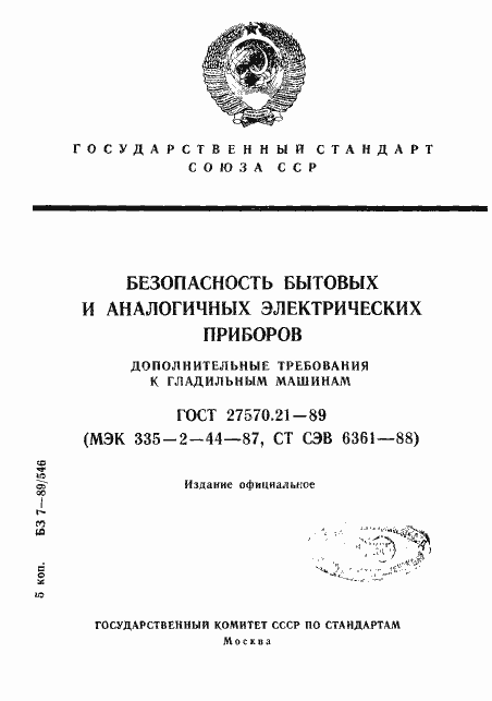 Страница 1 ГОСТ 27570.21-89