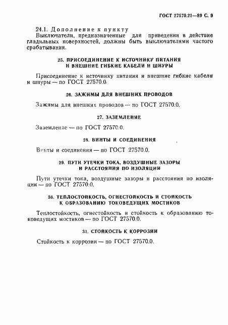 Страница 10 ГОСТ 27570.21-89