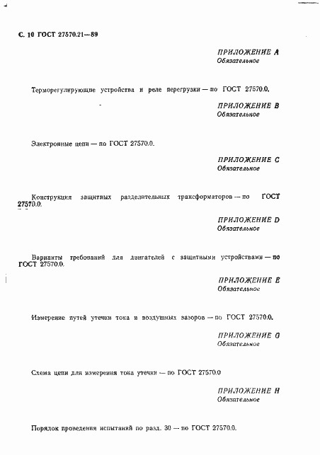 Страница 11 ГОСТ 27570.21-89