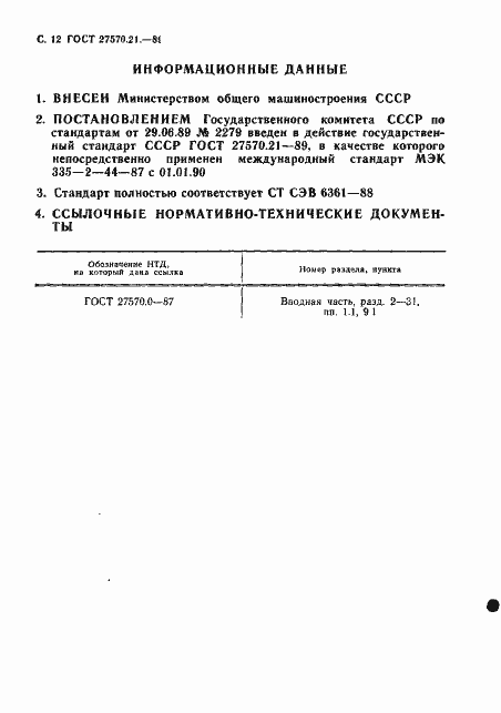 Страница 13 ГОСТ 27570.21-89