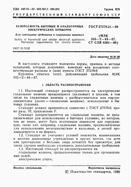Страница 2 ГОСТ 27570.21-89