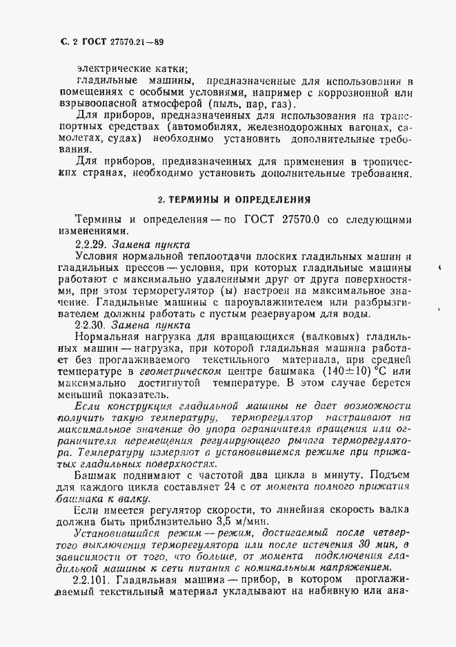 Страница 3 ГОСТ 27570.21-89