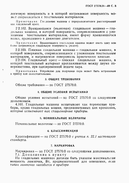Страница 4 ГОСТ 27570.21-89