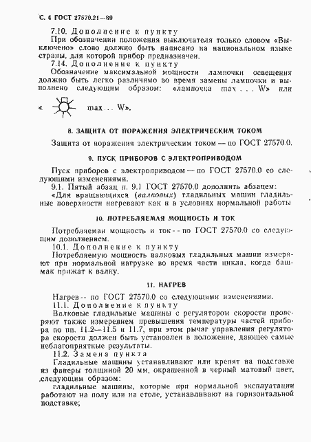 Страница 5 ГОСТ 27570.21-89