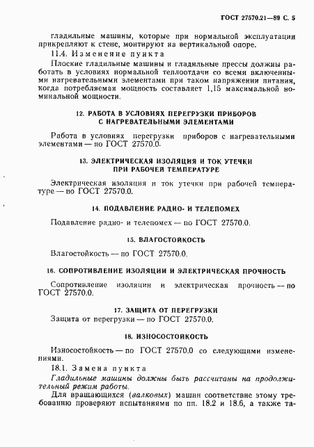 Страница 6 ГОСТ 27570.21-89