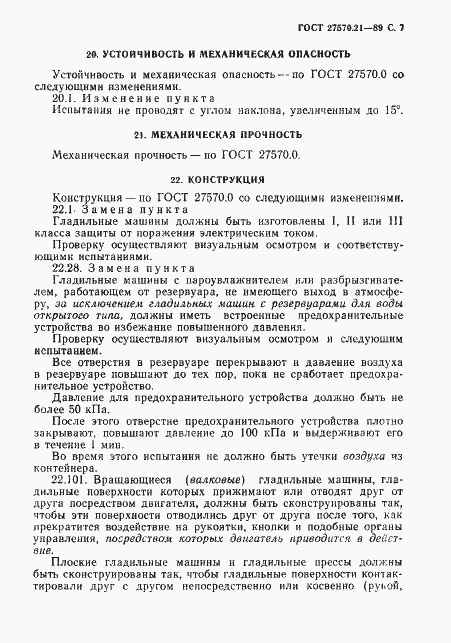 Страница 8 ГОСТ 27570.21-89