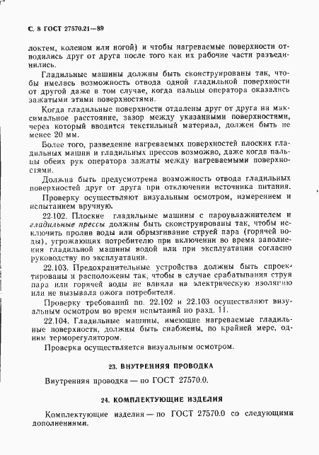 Страница 9 ГОСТ 27570.21-89