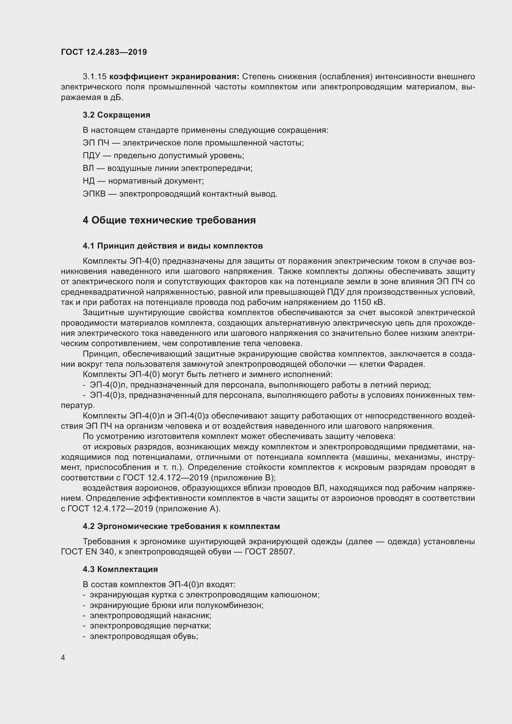 Страница 10 ГОСТ 12.4.283-2019