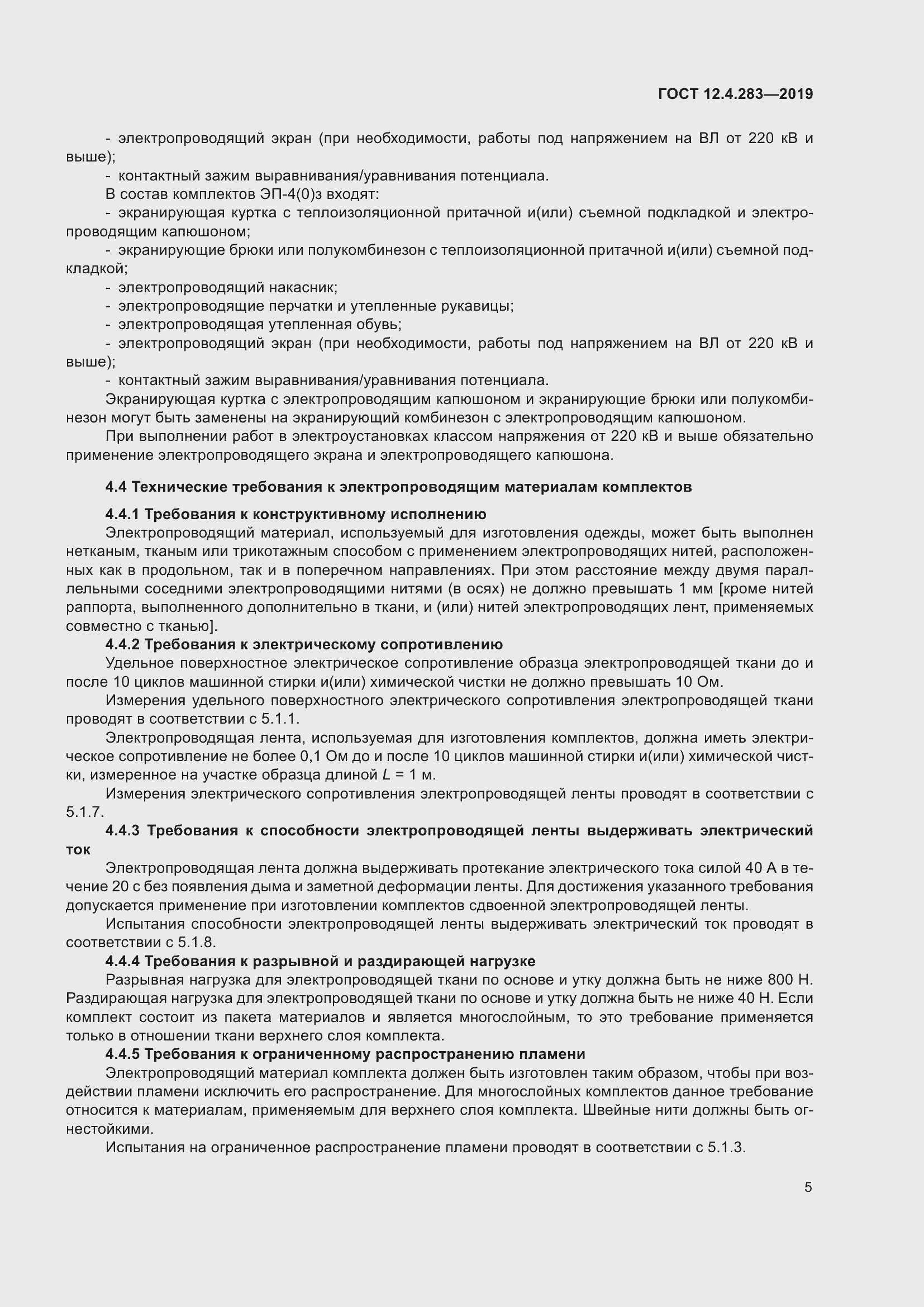 Страница 11 ГОСТ 12.4.283-2019