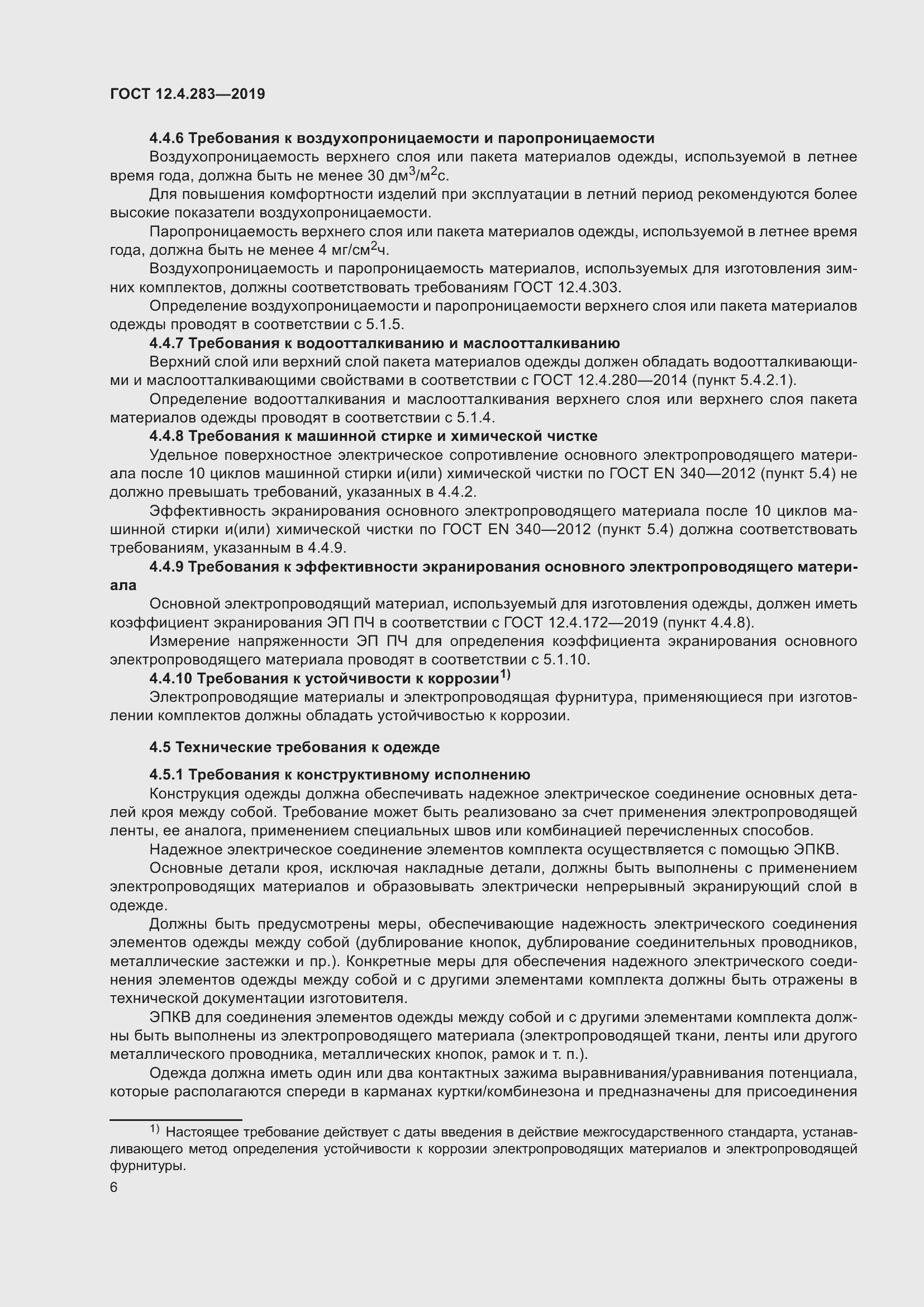 Страница 12 ГОСТ 12.4.283-2019