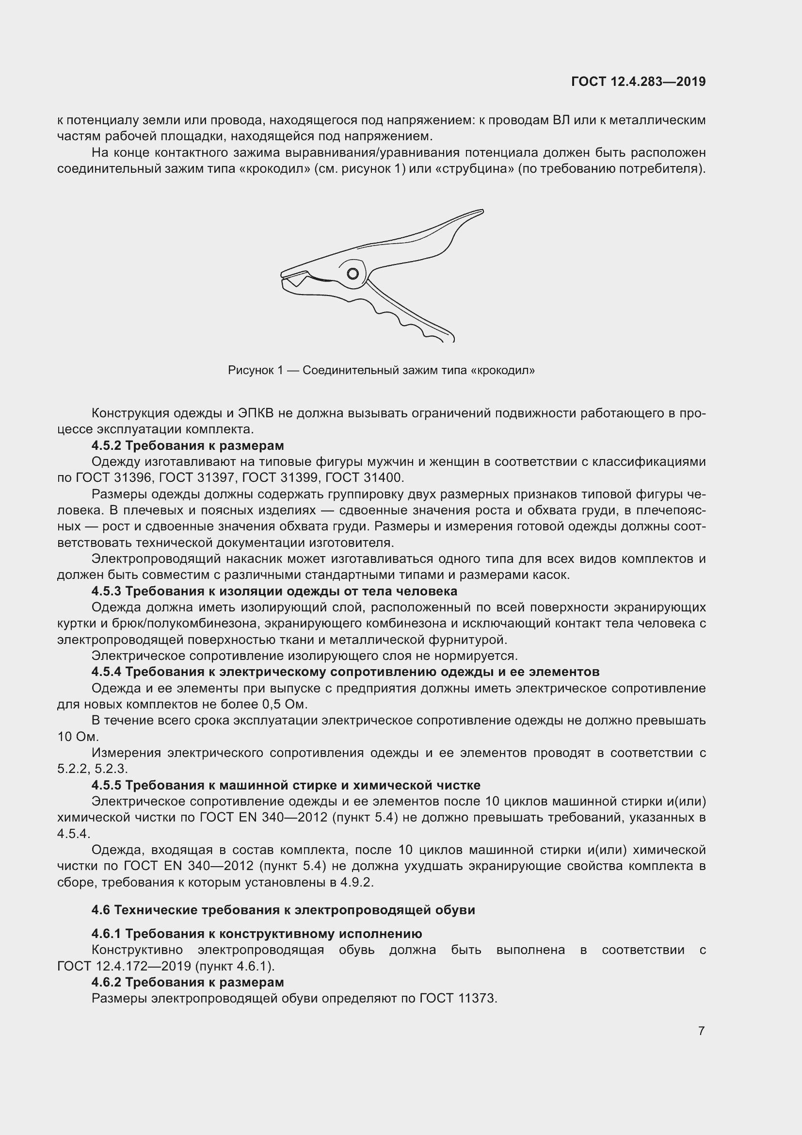 Страница 13 ГОСТ 12.4.283-2019