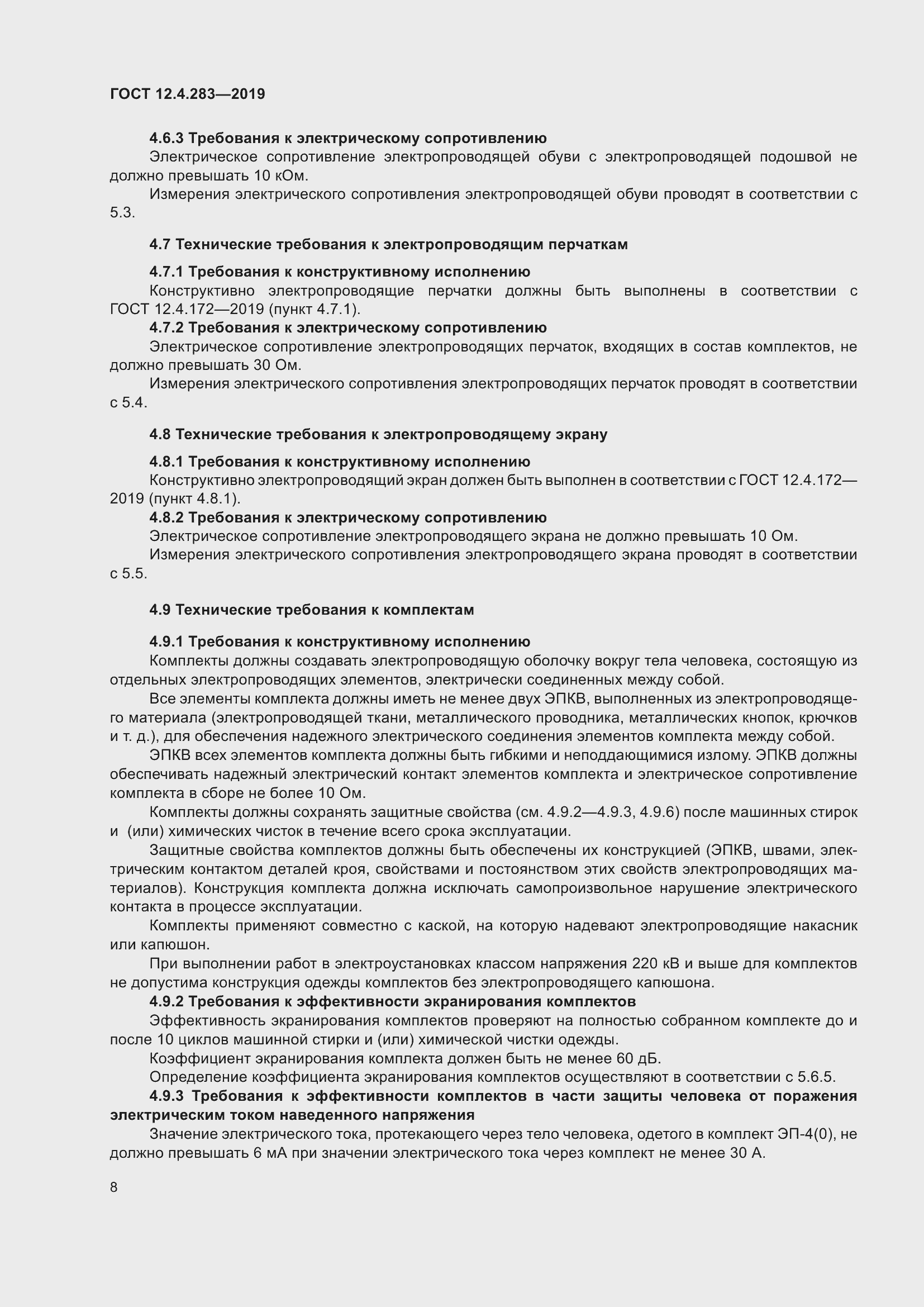 Страница 14 ГОСТ 12.4.283-2019