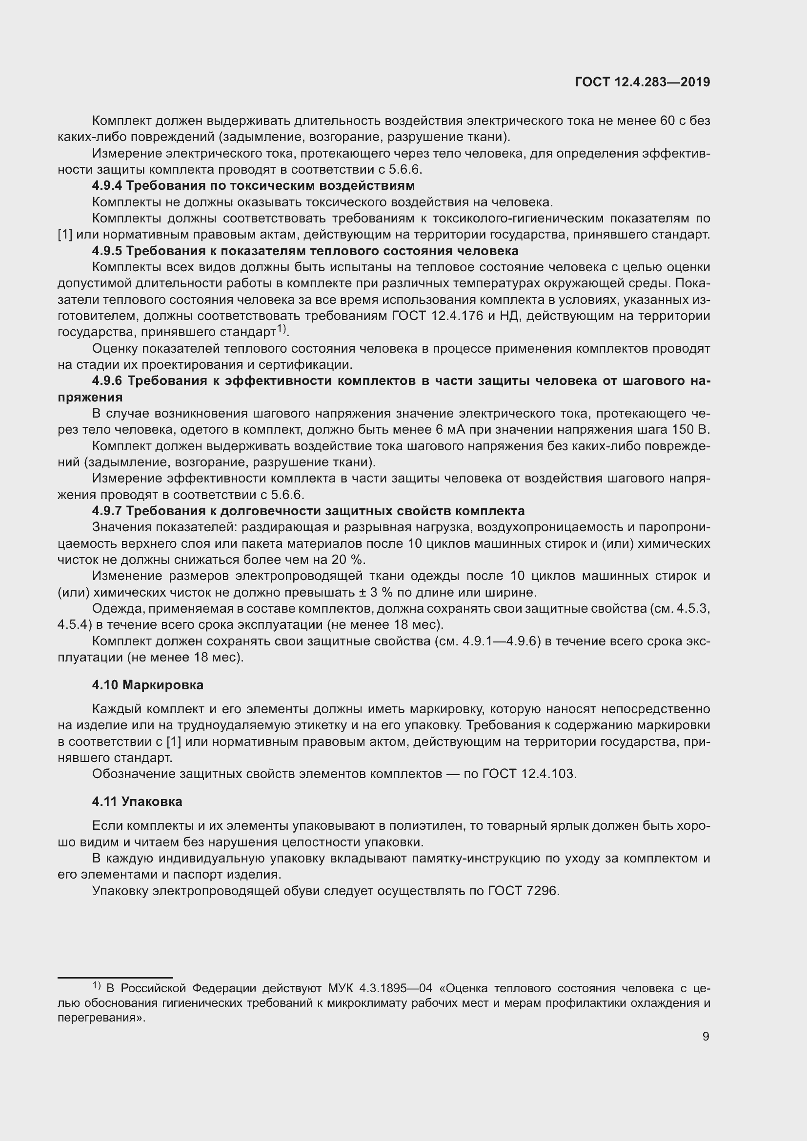 Страница 15 ГОСТ 12.4.283-2019