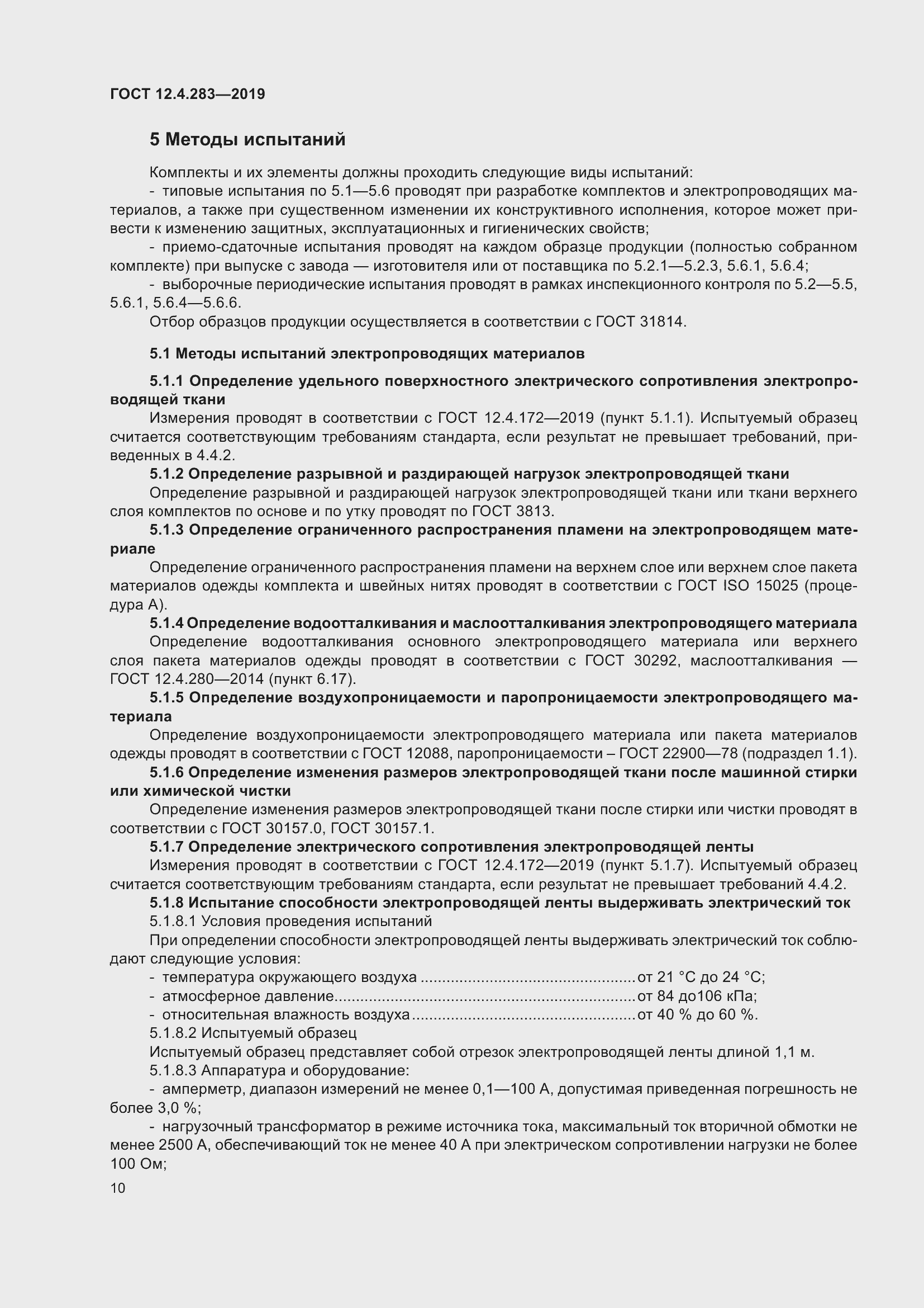 Страница 16 ГОСТ 12.4.283-2019