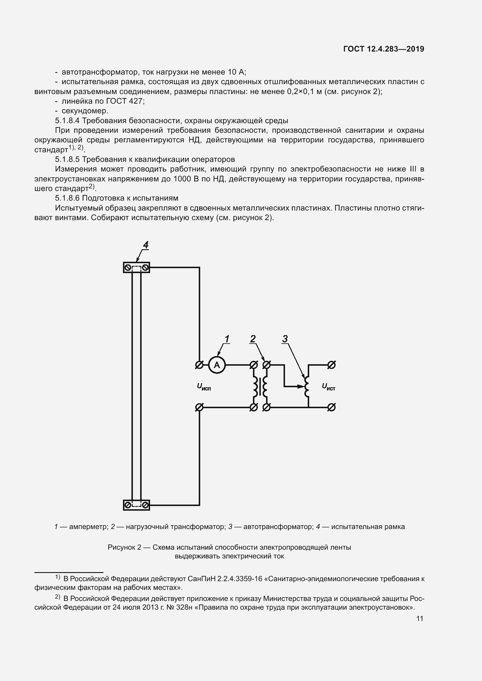 Страница 17 ГОСТ 12.4.283-2019