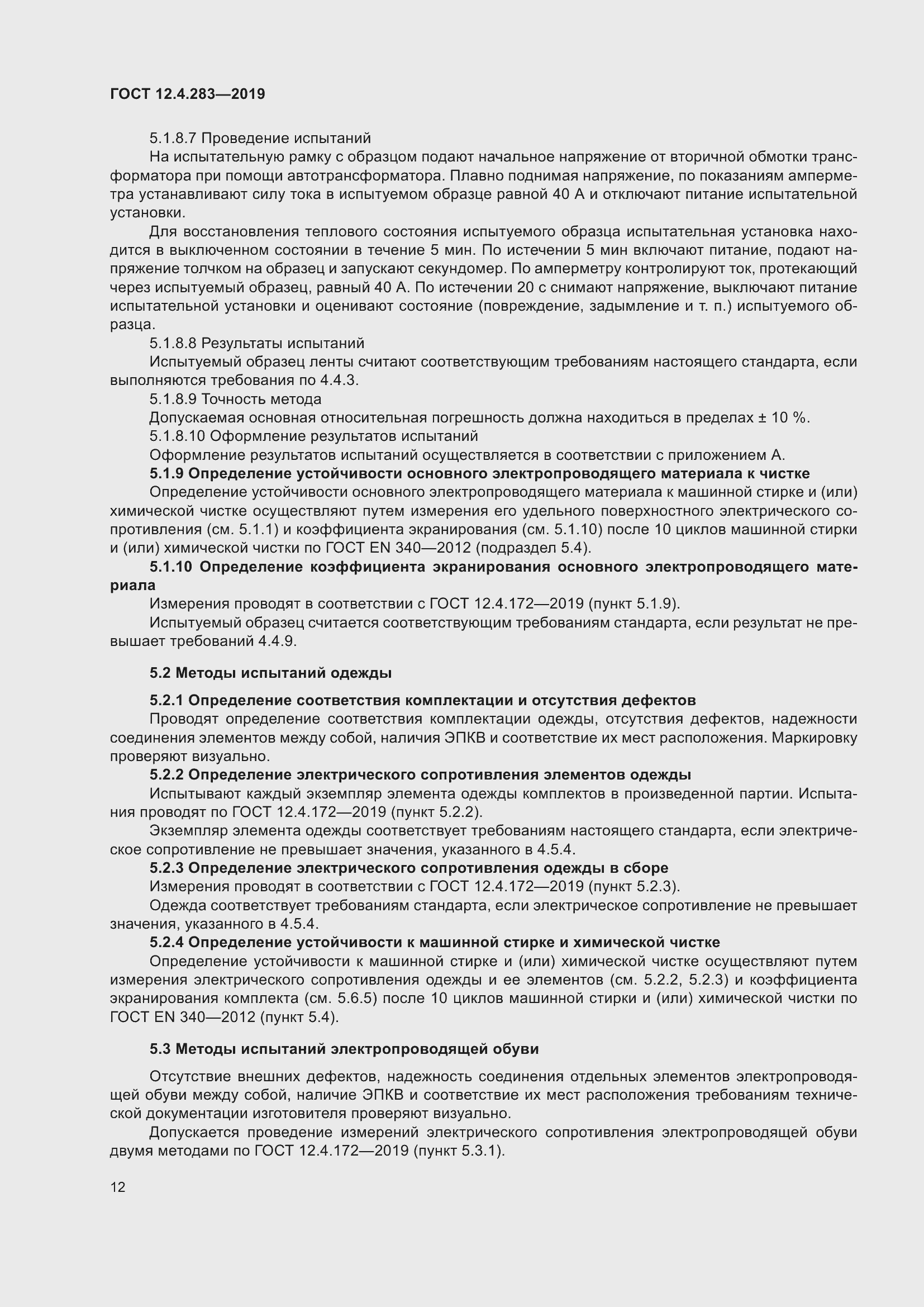 Страница 18 ГОСТ 12.4.283-2019