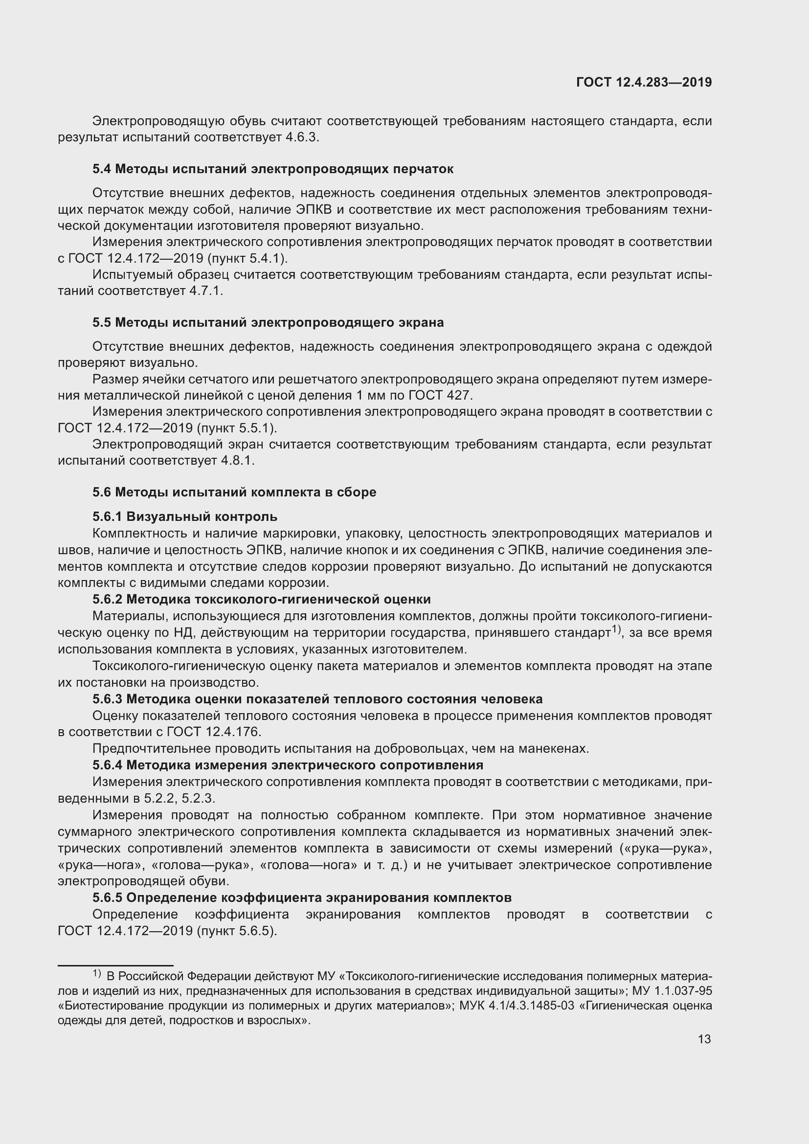 Страница 19 ГОСТ 12.4.283-2019