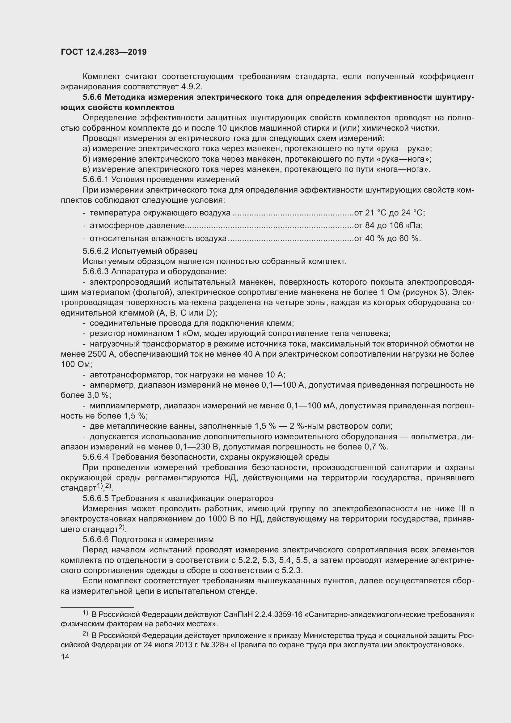 Страница 20 ГОСТ 12.4.283-2019