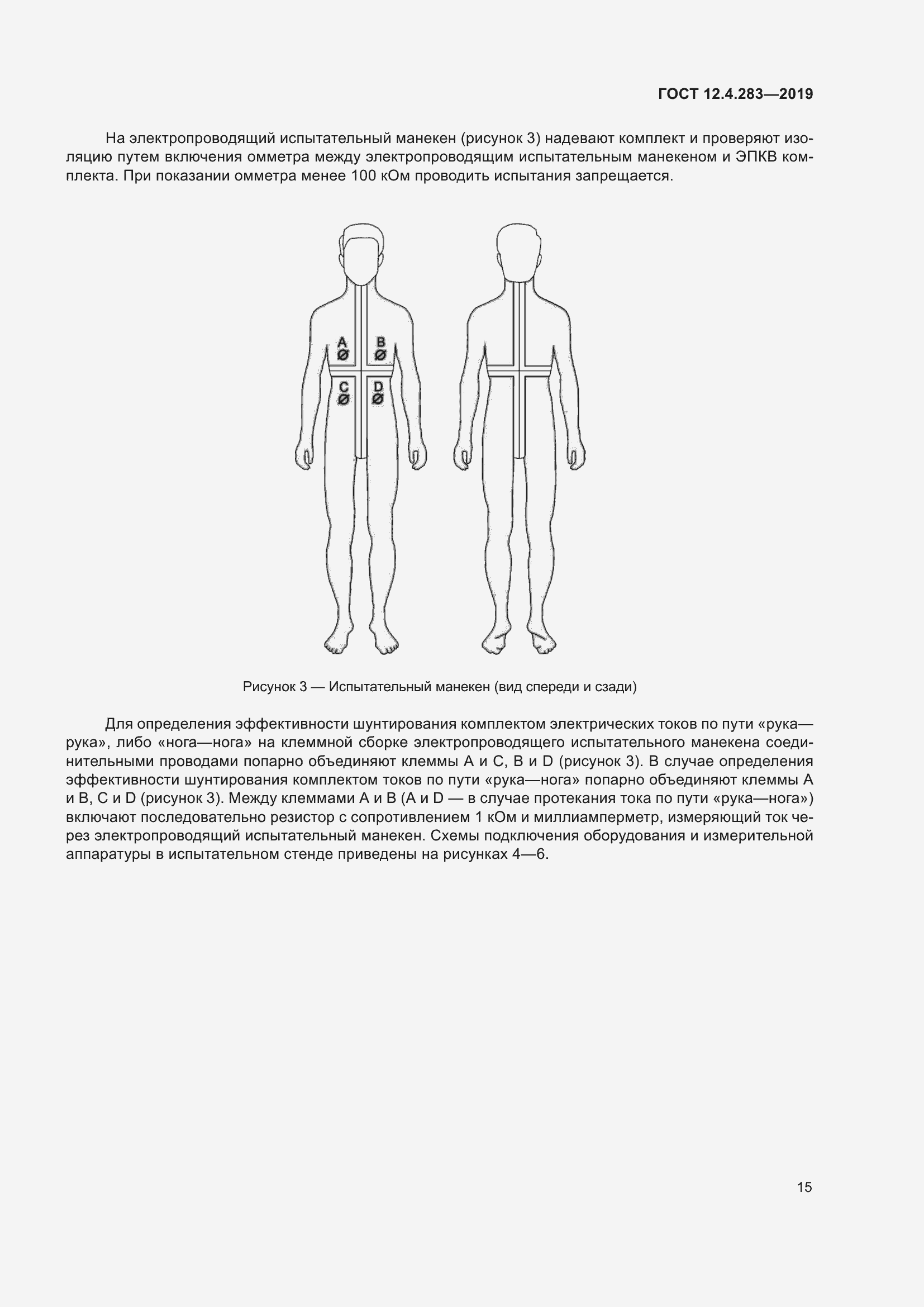 Страница 21 ГОСТ 12.4.283-2019