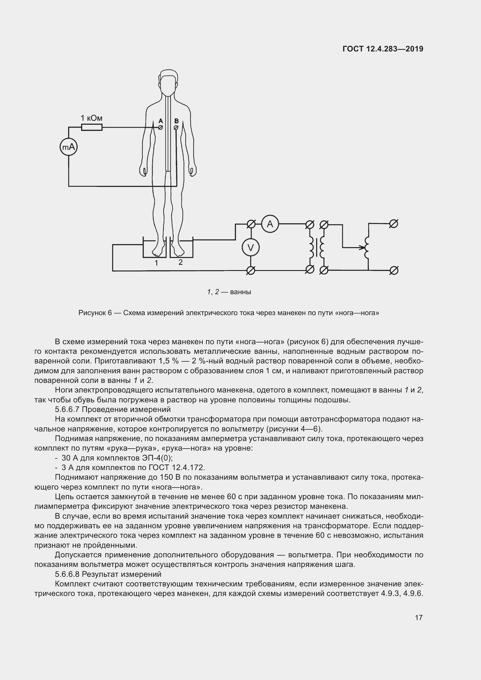 Страница 23 ГОСТ 12.4.283-2019