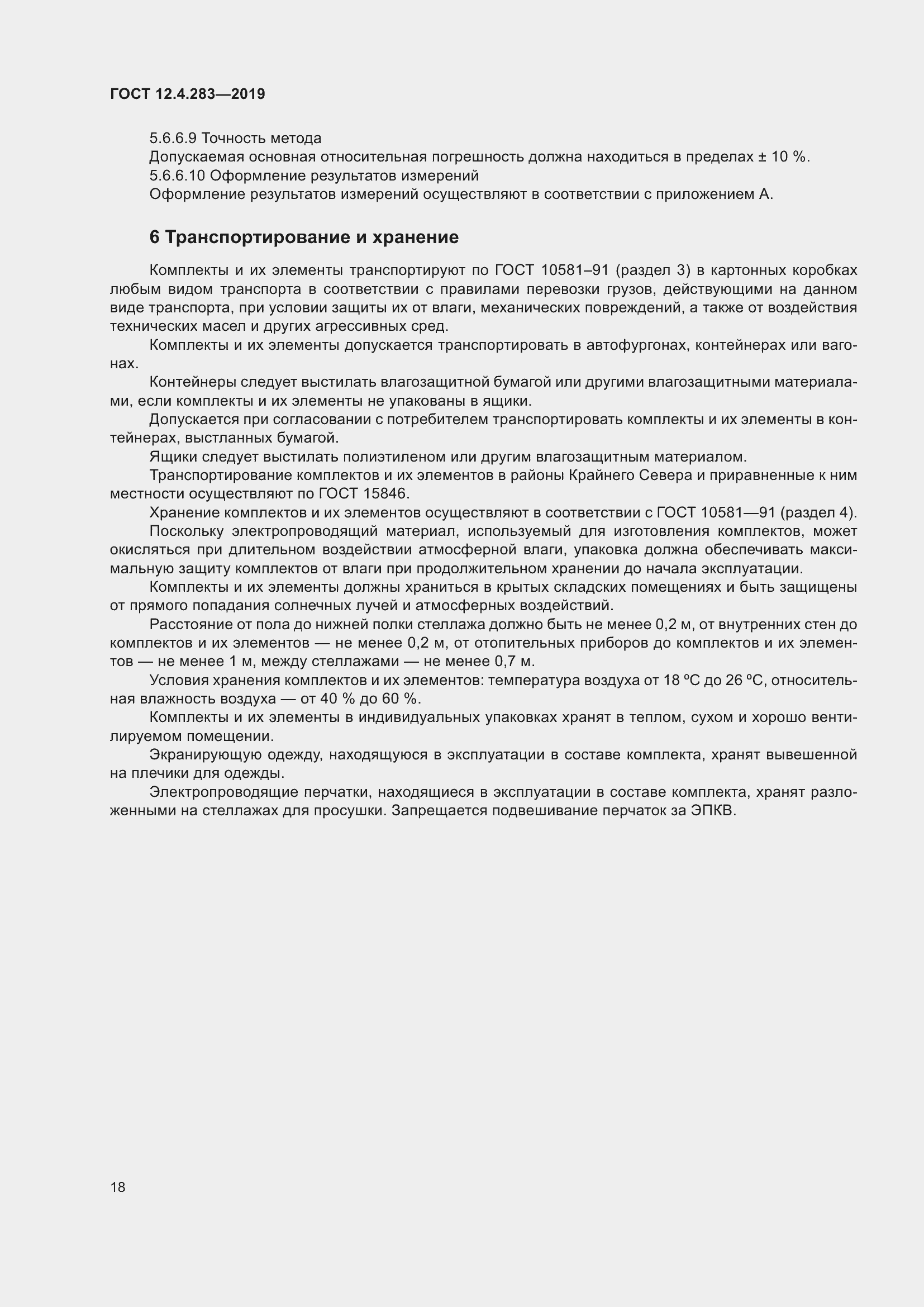 Страница 24 ГОСТ 12.4.283-2019