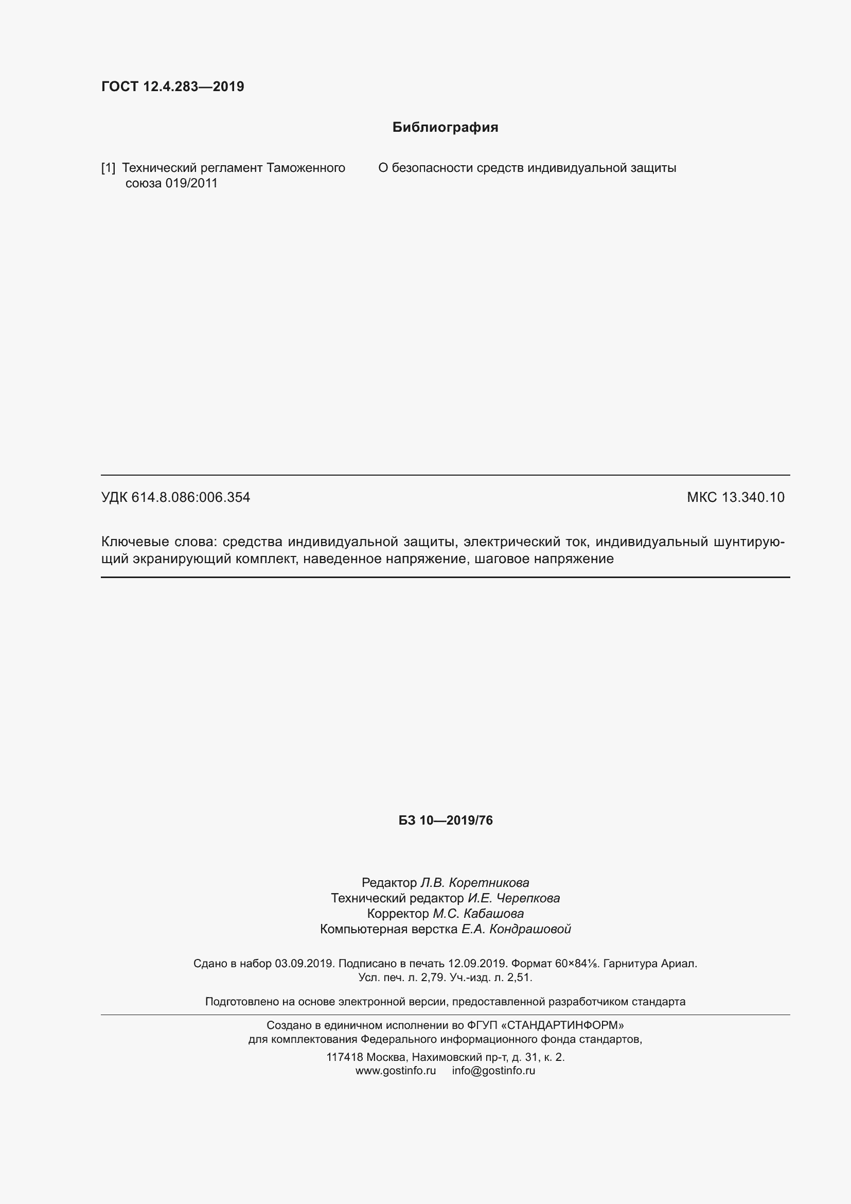 Страница 26 ГОСТ 12.4.283-2019