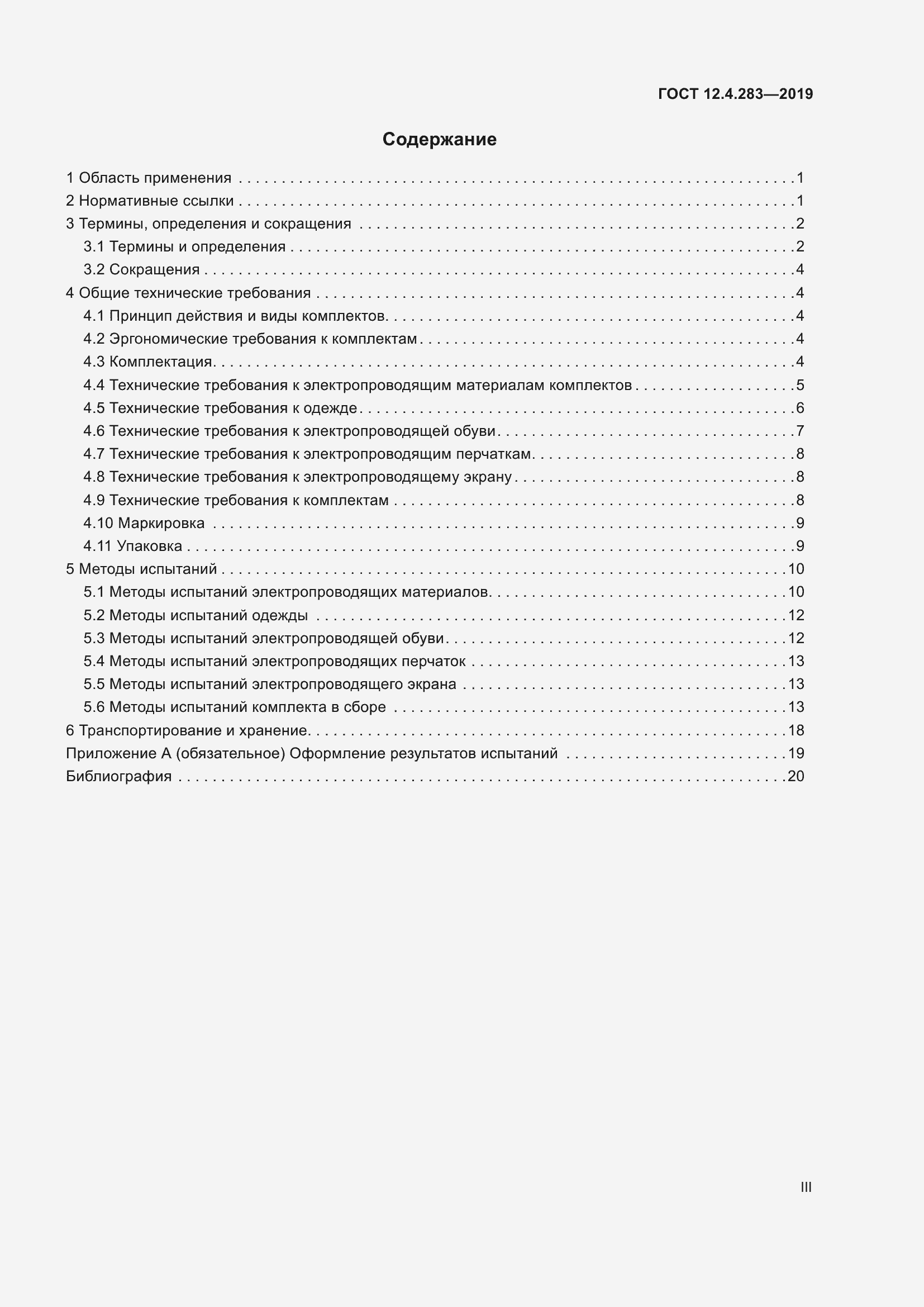 Страница 3 ГОСТ 12.4.283-2019