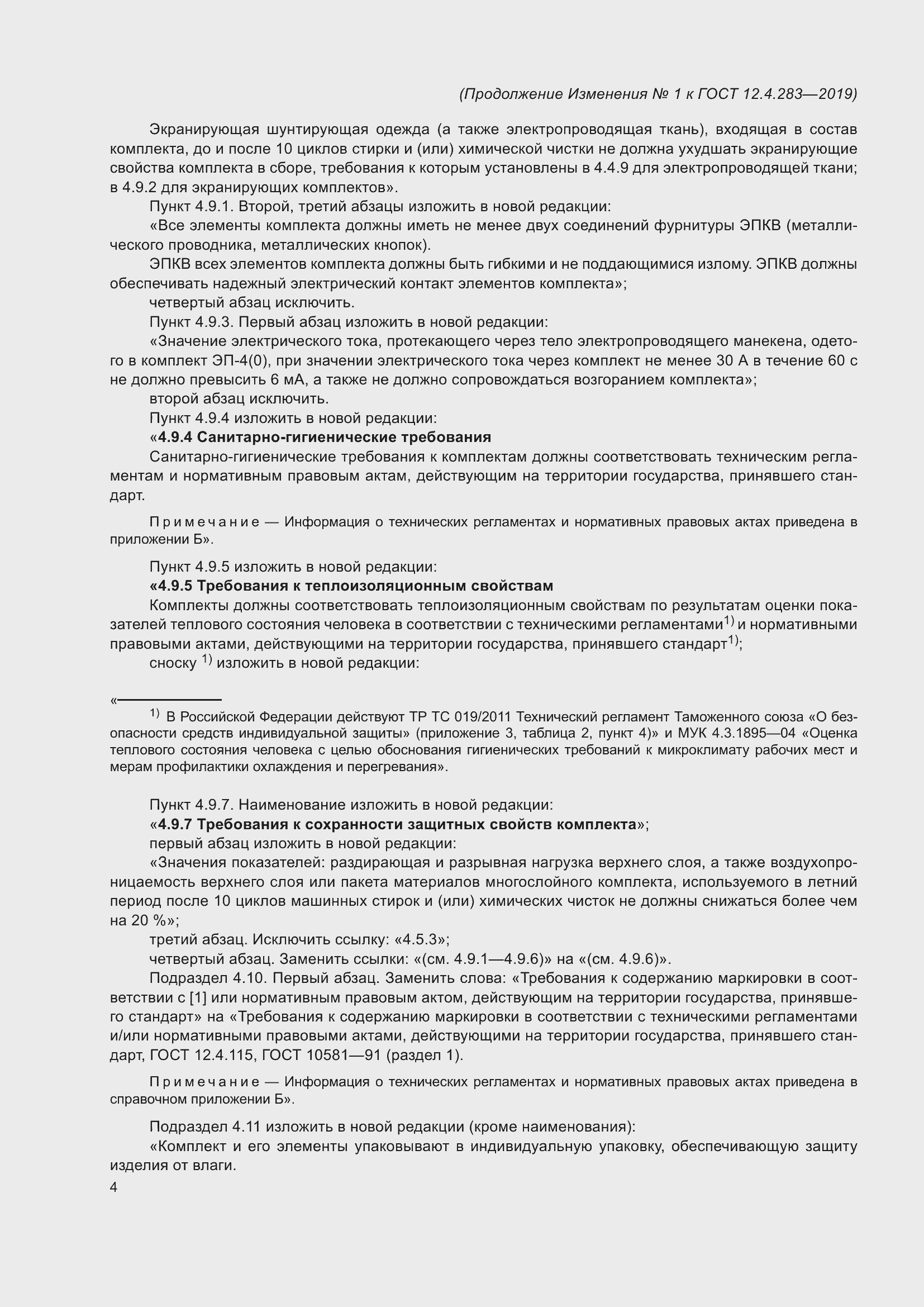 Страница 30 ГОСТ 12.4.283-2019