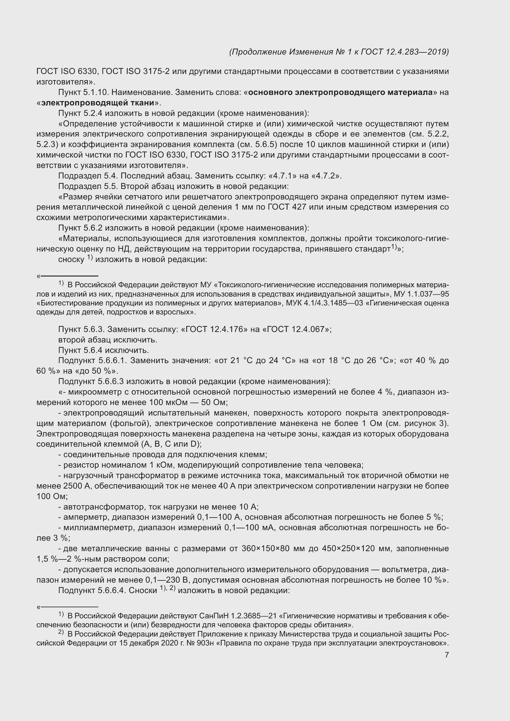 Страница 33 ГОСТ 12.4.283-2019