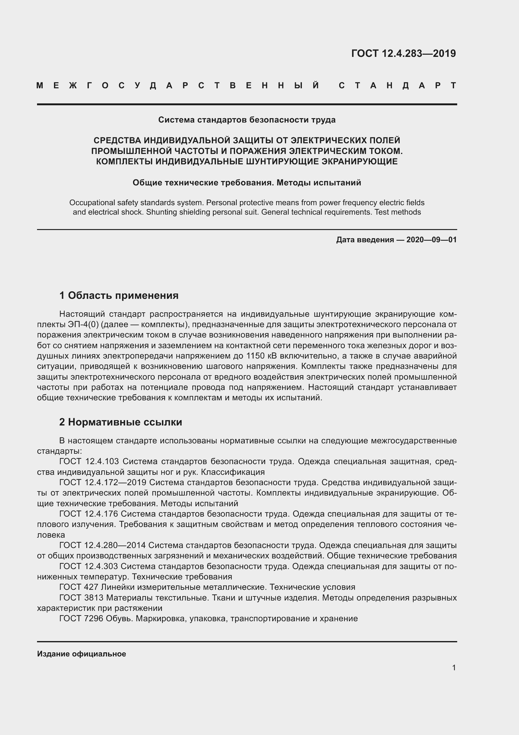 Страница 7 ГОСТ 12.4.283-2019