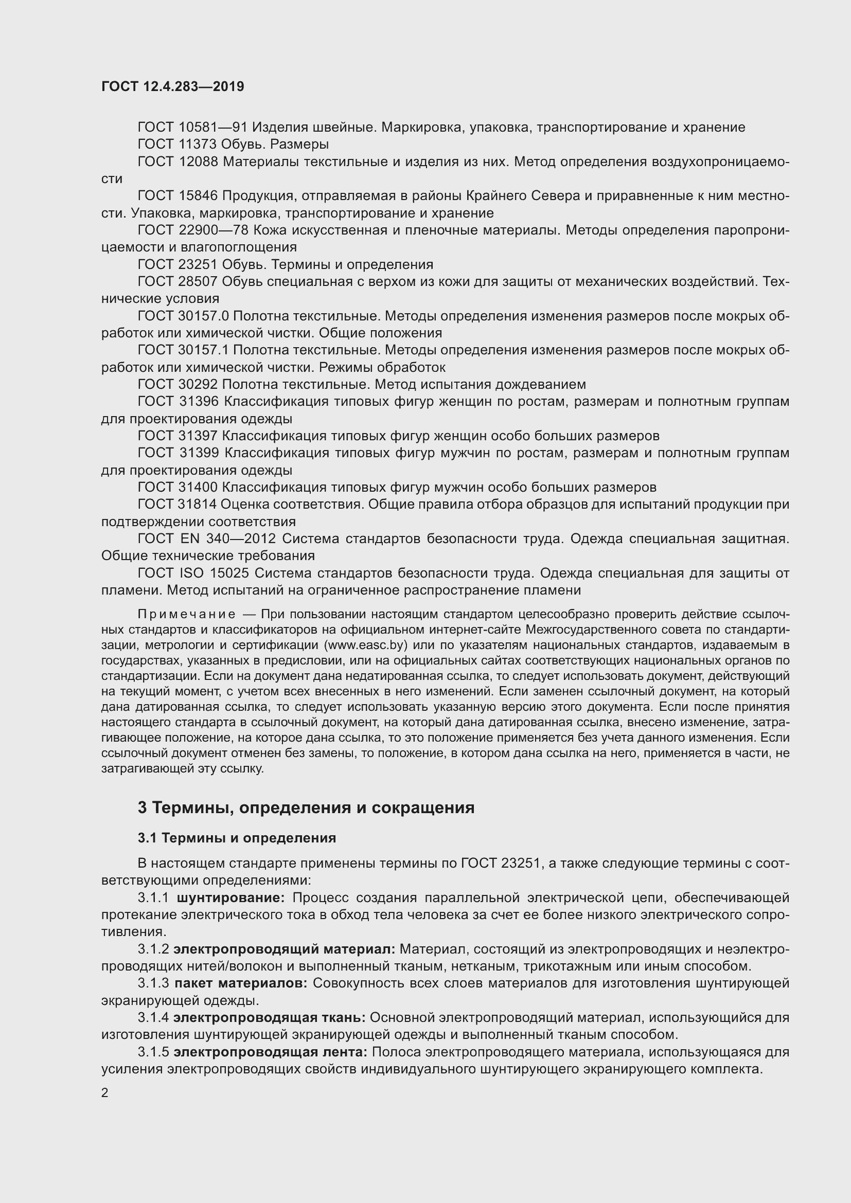 Страница 8 ГОСТ 12.4.283-2019